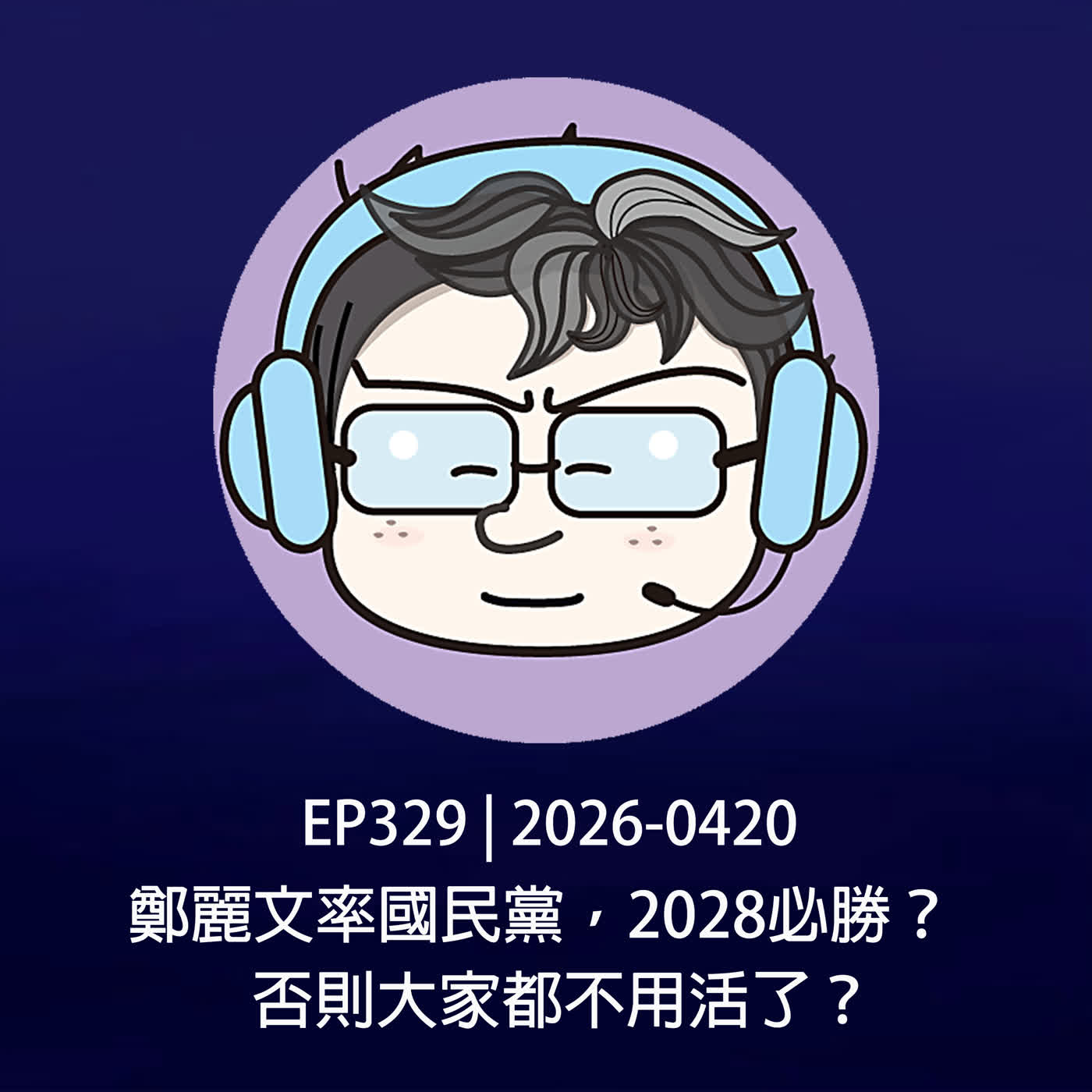 EP329 | 2026-0420 鄭麗文率國民黨,2028必勝?否則大家都不用活了?