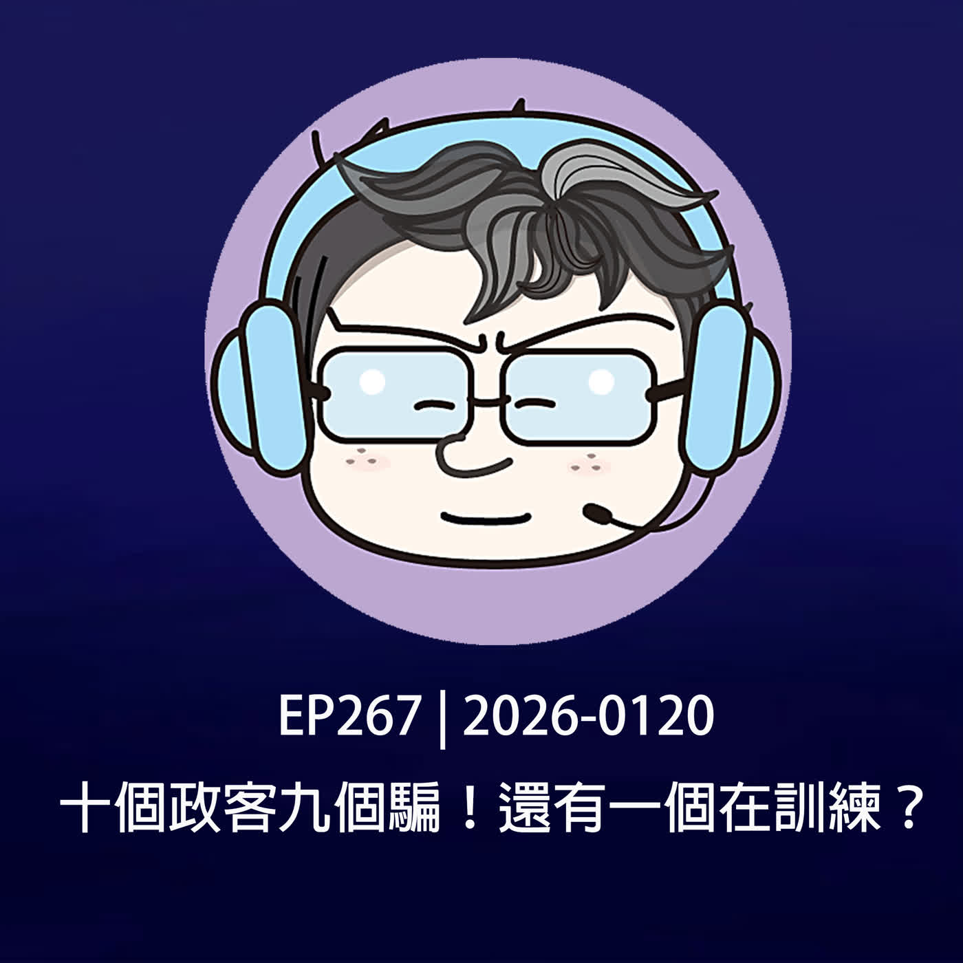 EP267 | 2026-0120 十個政客九個騙！還有一個在訓練？ episode artwork