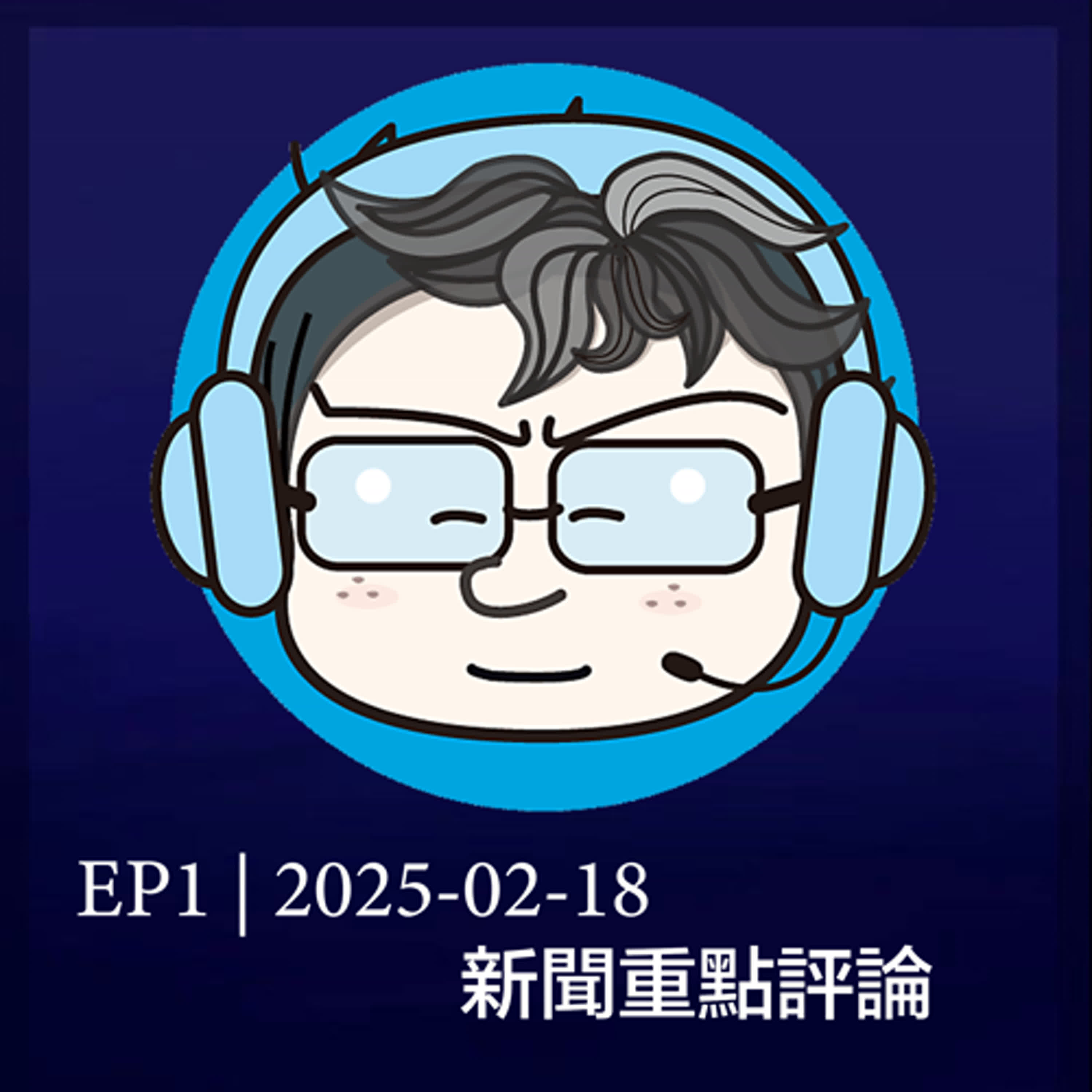 EP1 | 2025-02-18 新聞重點評論 episode artwork