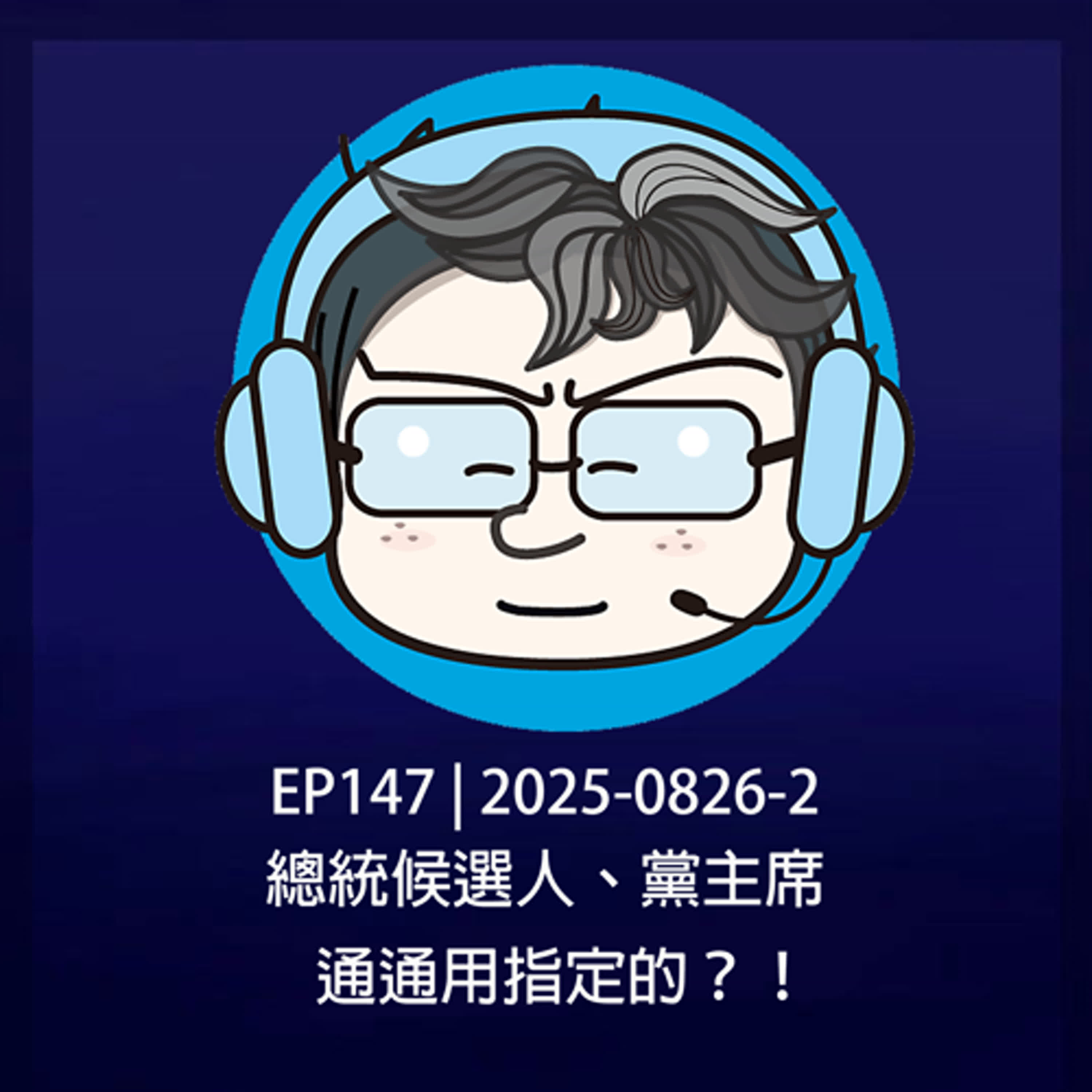 EP147 | 2025-0826-2 總統候選人、黨主席，通通用指定的？！  episode artwork
