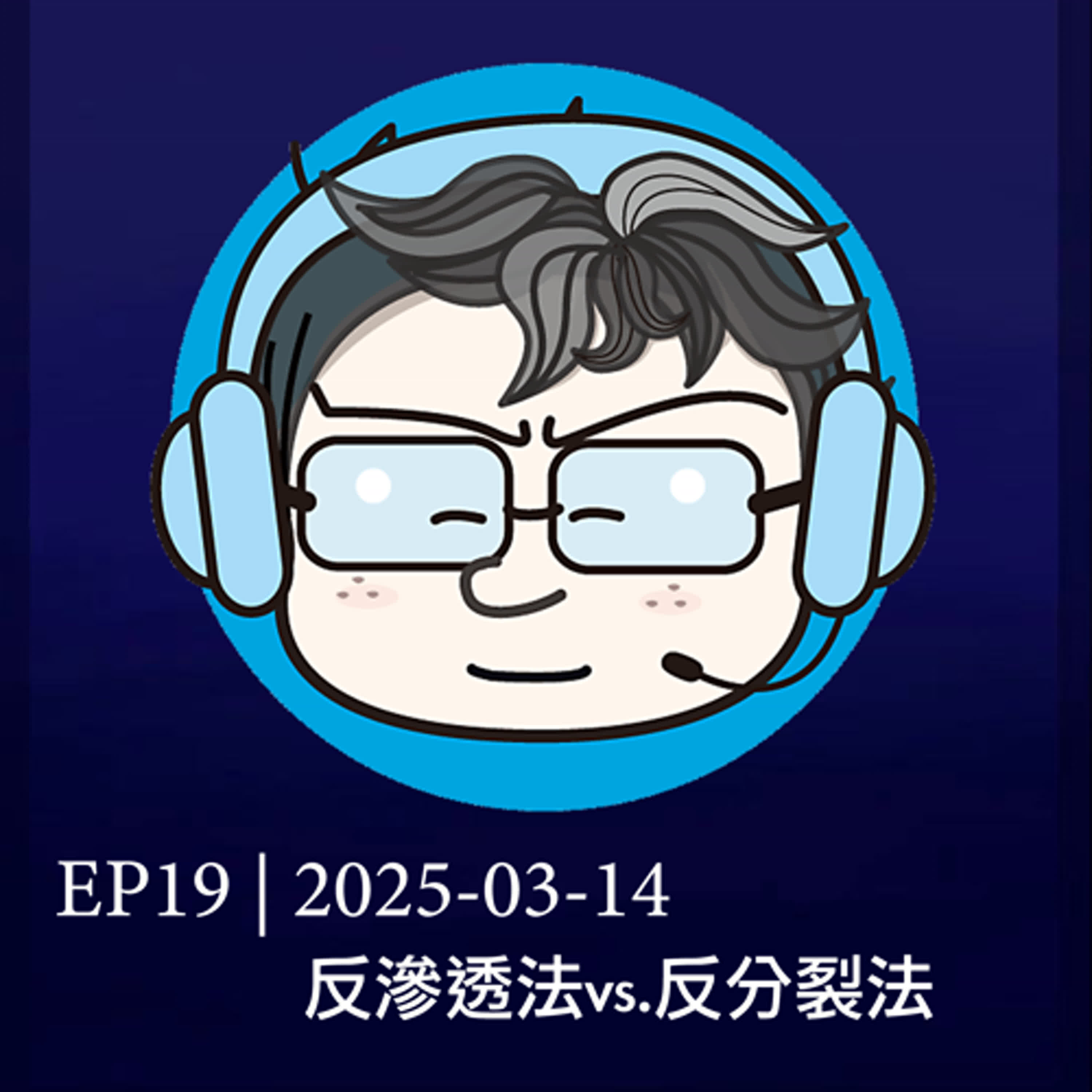 EP19 | 2025-03-14 反滲透法vs.反分裂法 episode artwork
