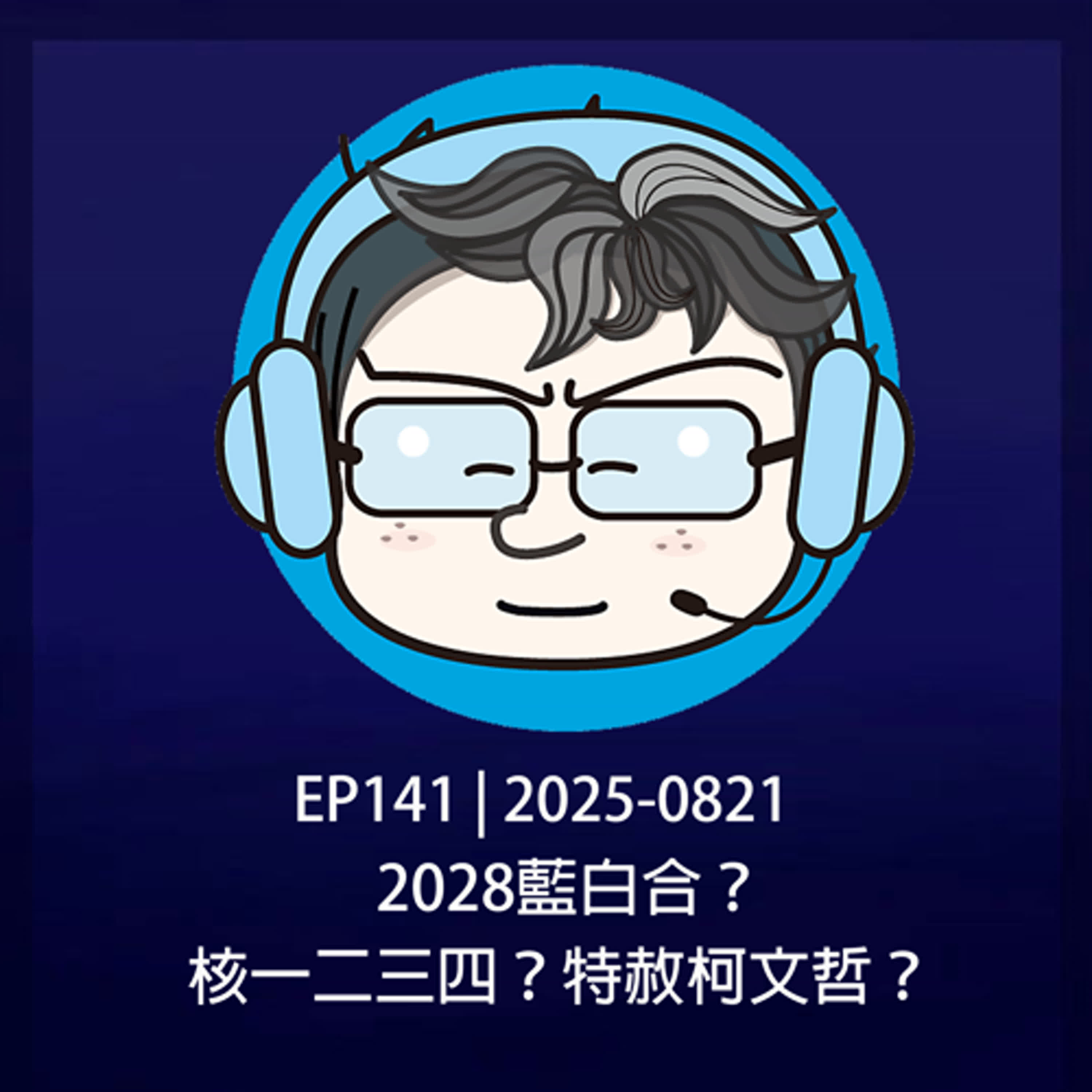 EP141 | 2025-0821 2028藍白合？核一二三四？特赦柯文哲？  episode artwork