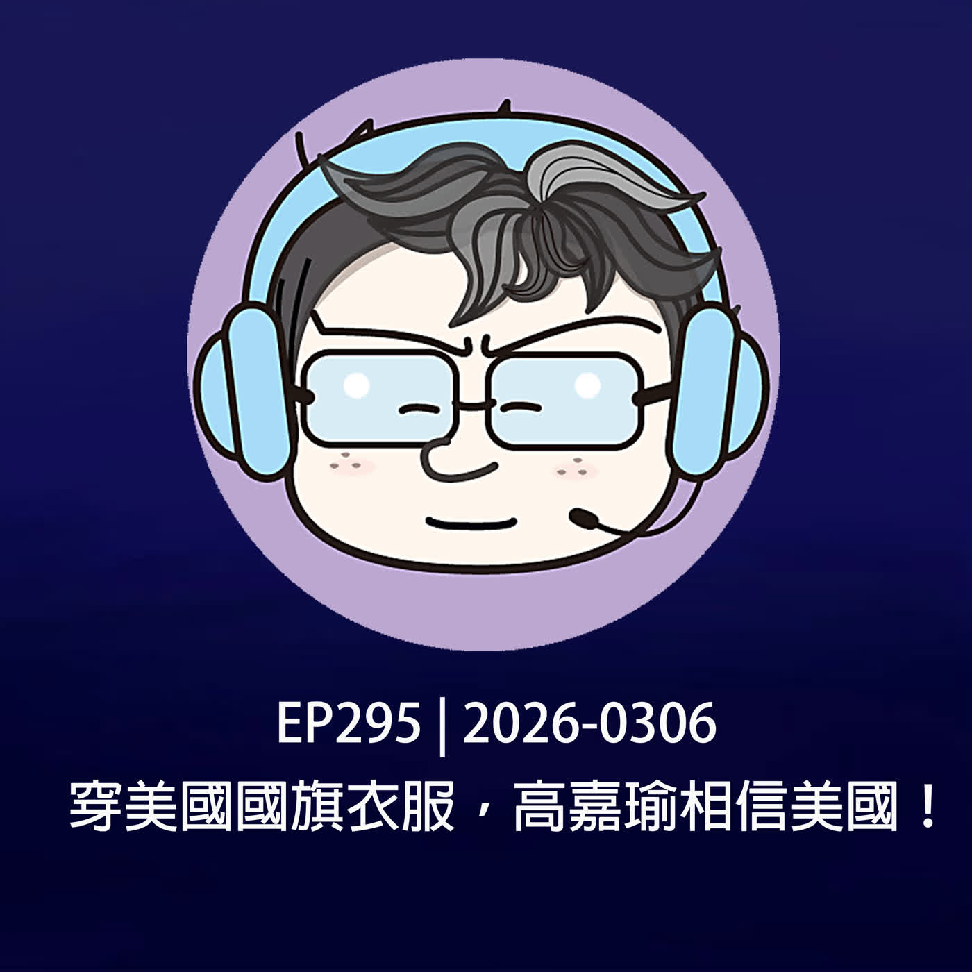 EP295 | 2026-0306 穿美國國旗衣服，高嘉瑜相信美國！ episode artwork