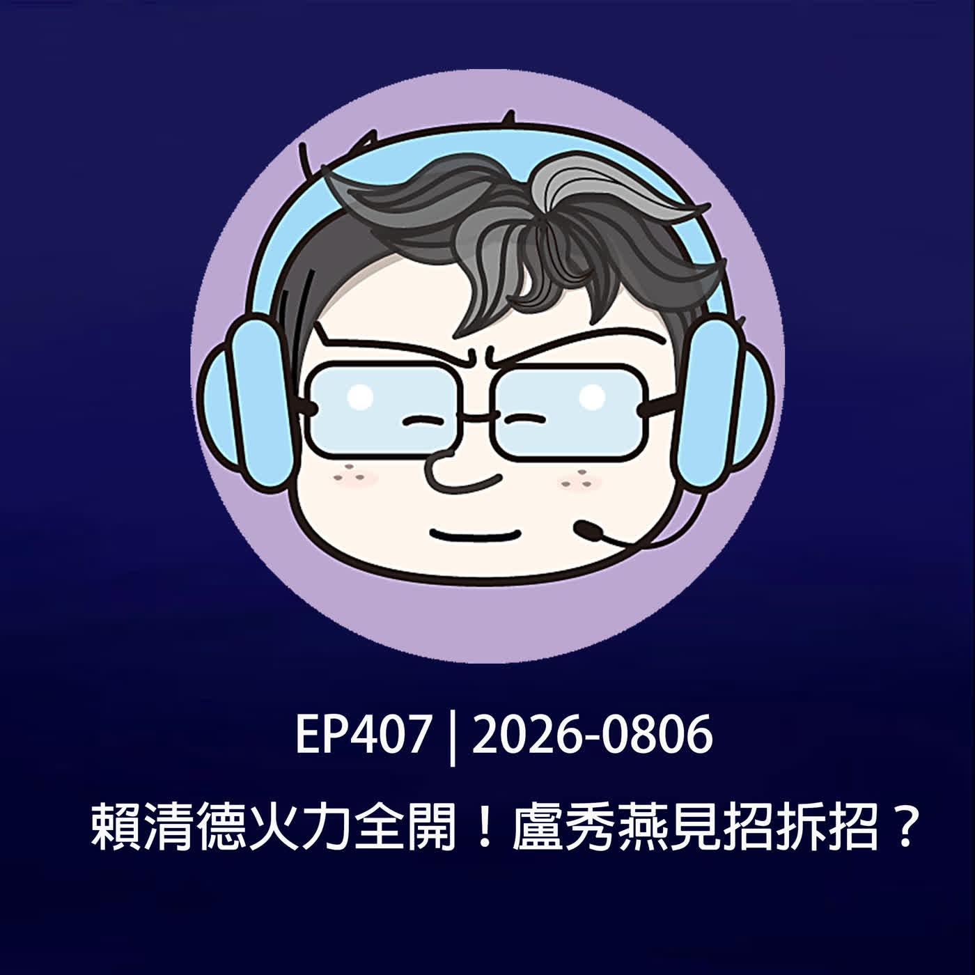 EP407 | 2026-0806 賴清德火力全開!盧秀燕見招拆招? episode artwork