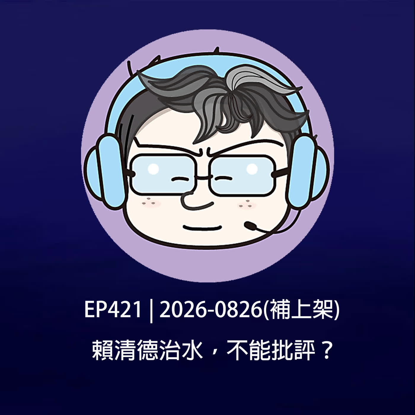 EP421 | 2026-0826(補上架) 賴清德治水，不能批評？