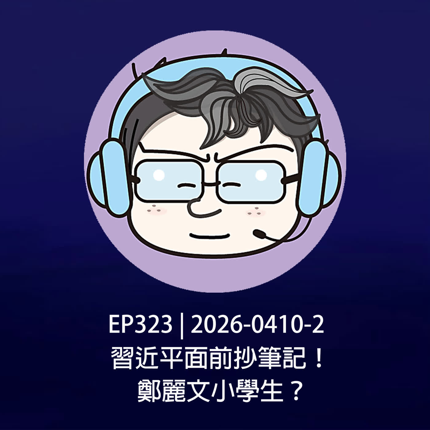 EP323 | 2026-0410-2 習近平面前抄筆記！鄭麗文小學生？
