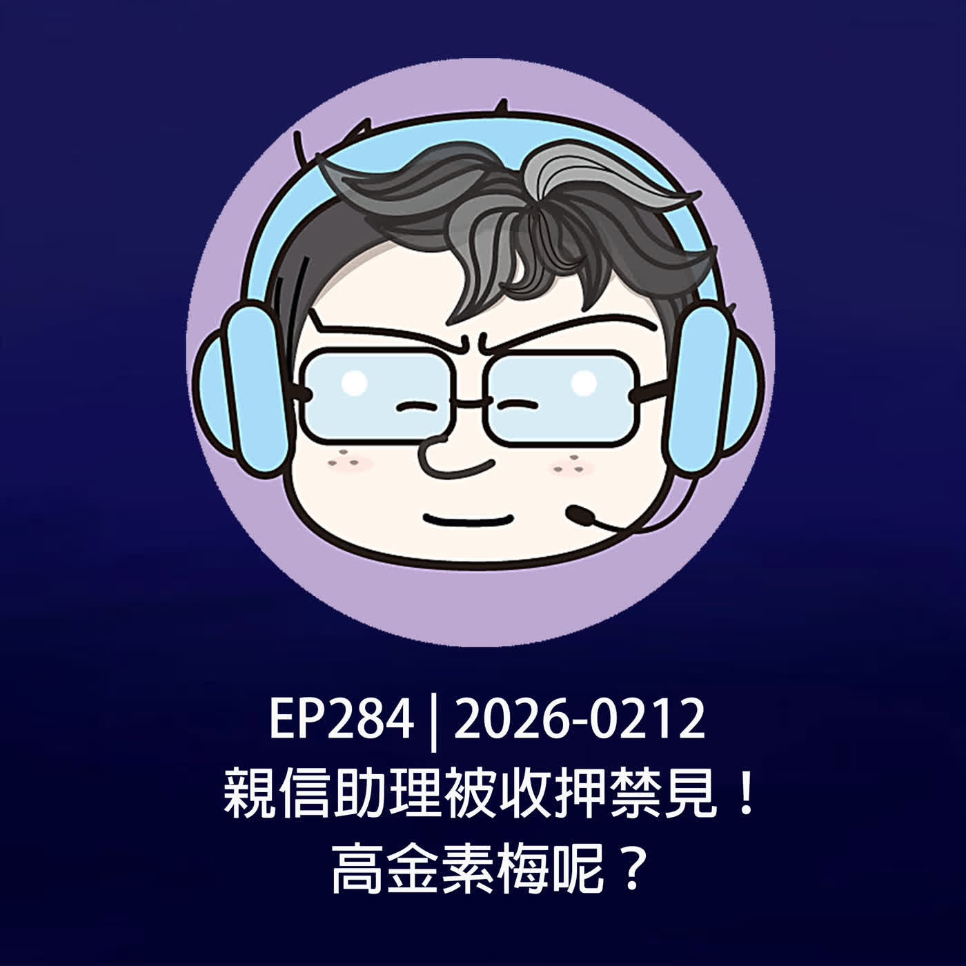 EP284 | 2026-0212 親信助理被收押禁見！高金素梅呢？