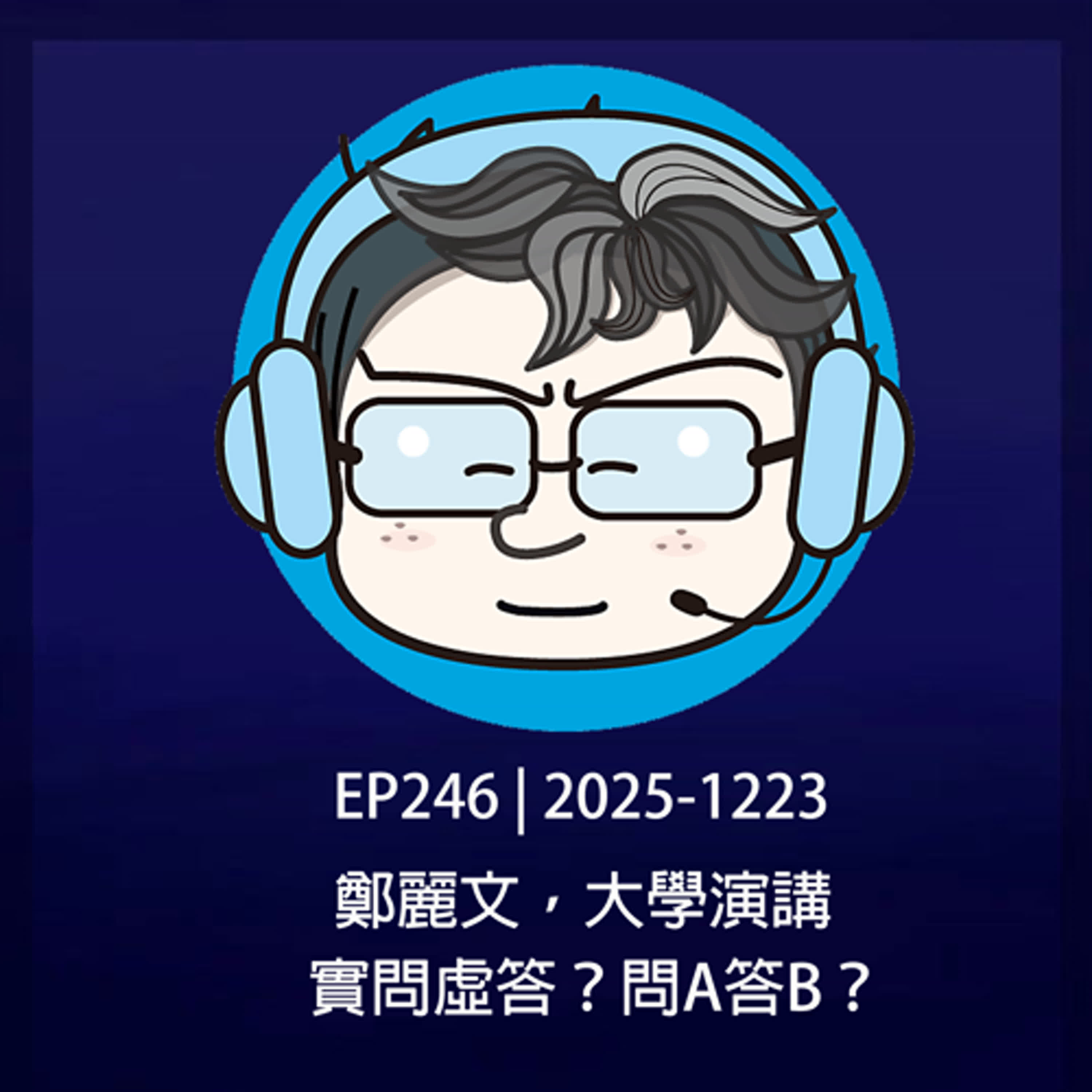  EP246 | 2025-1223 鄭麗文，大學演講，實問虛答？問A答B？ episode artwork