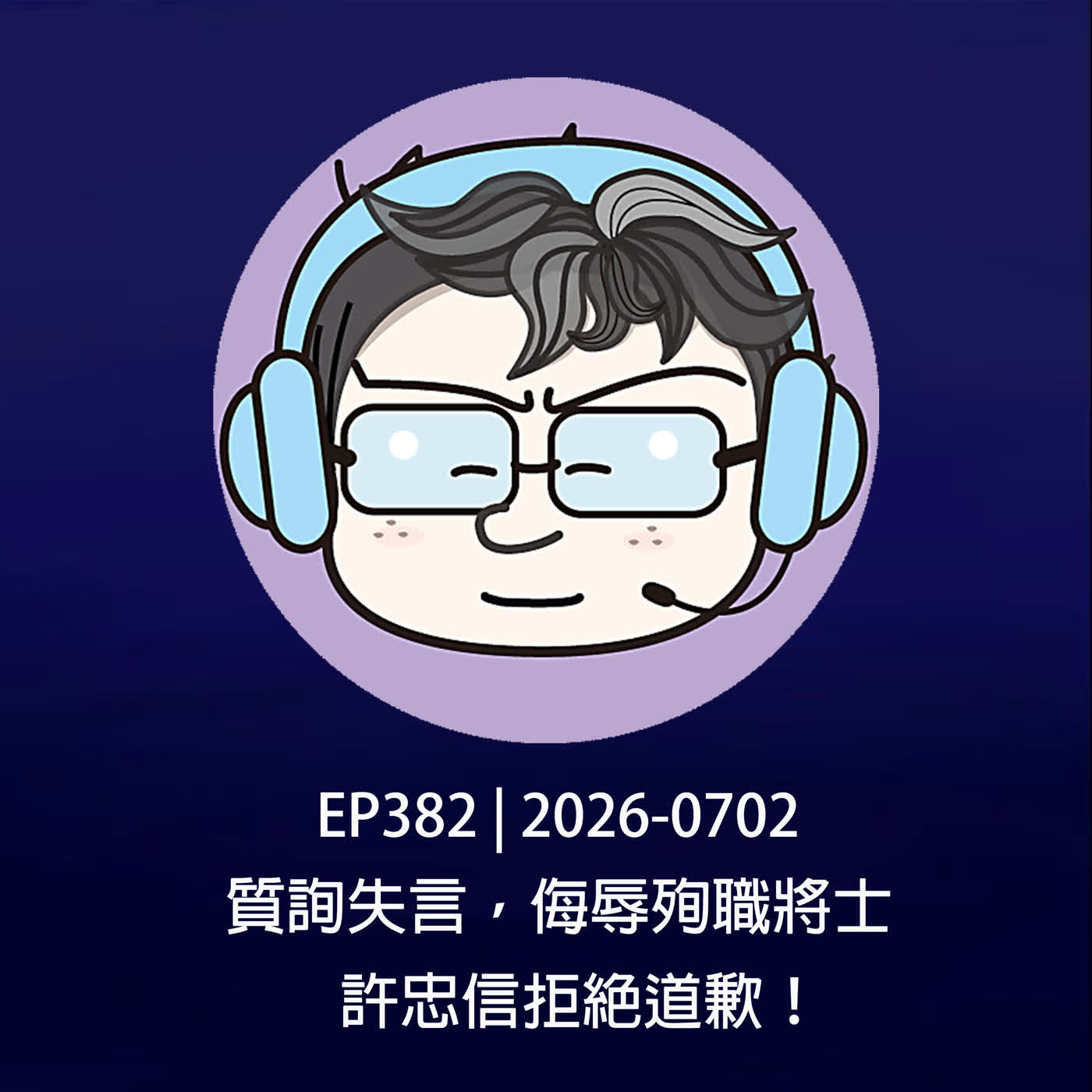 EP382 | 2026-0702 質詢失言，侮辱殉職將士，許忠信拒絕道歉！
