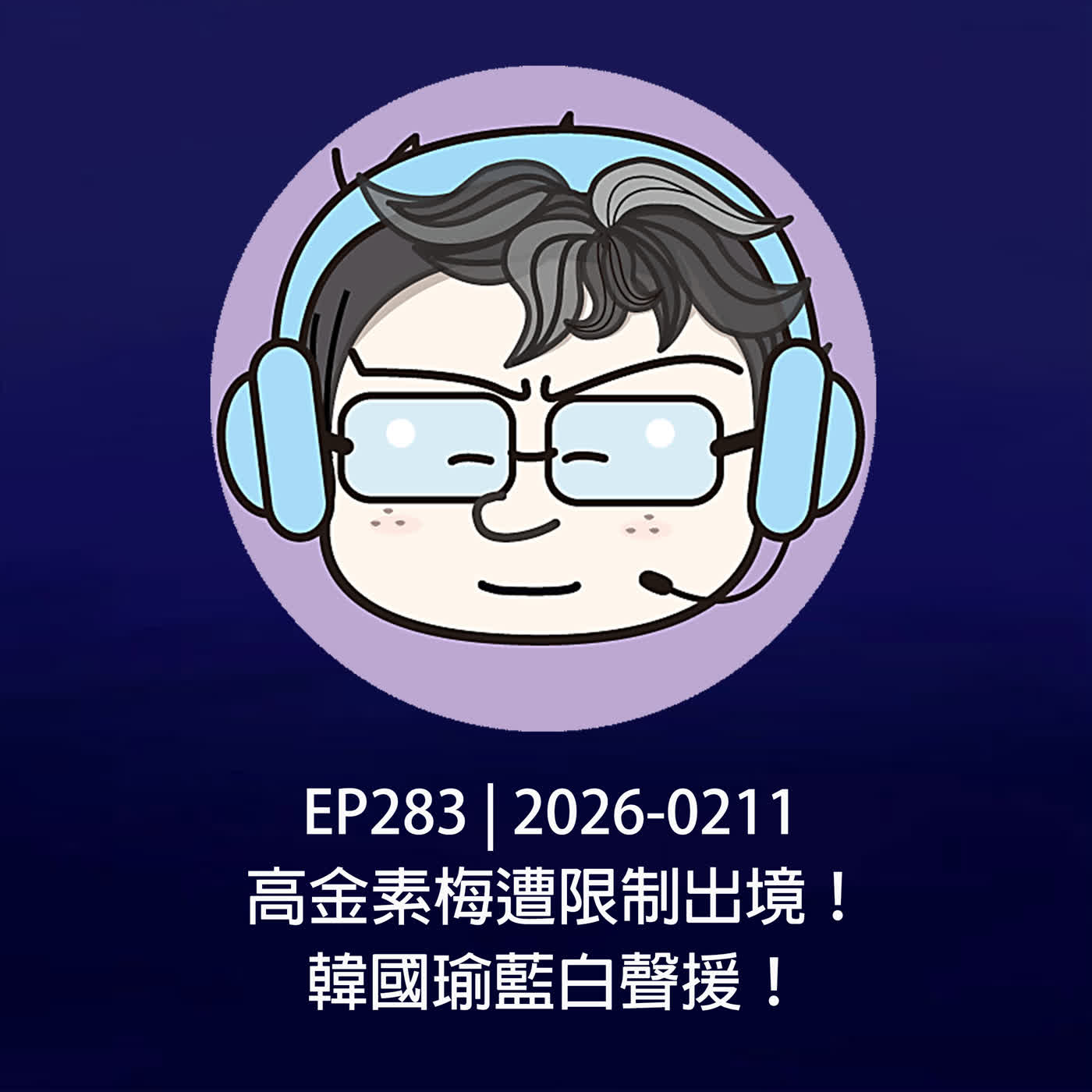 EP283 | 2026-0211 高金素梅遭限制出境！韓國瑜藍白聲援！