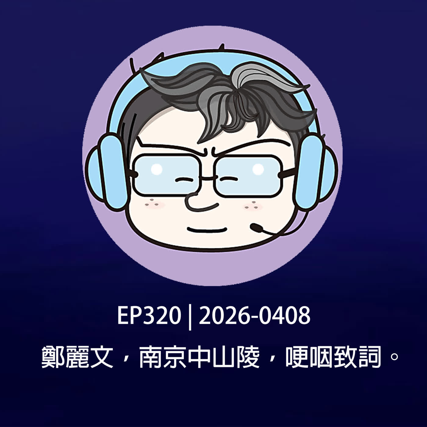 EP320 | 2026-0408 鄭麗文，南京中山陵，哽咽致詞。