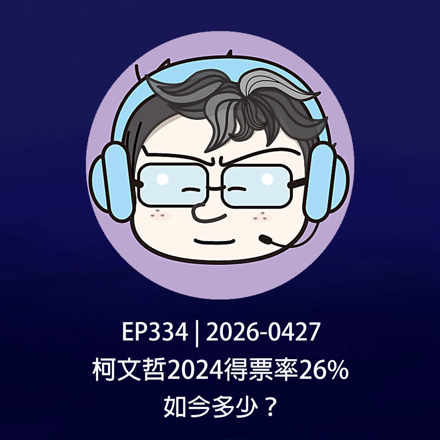 EP334 | 2026-0427 柯文哲2024得票率26%,如今多少?