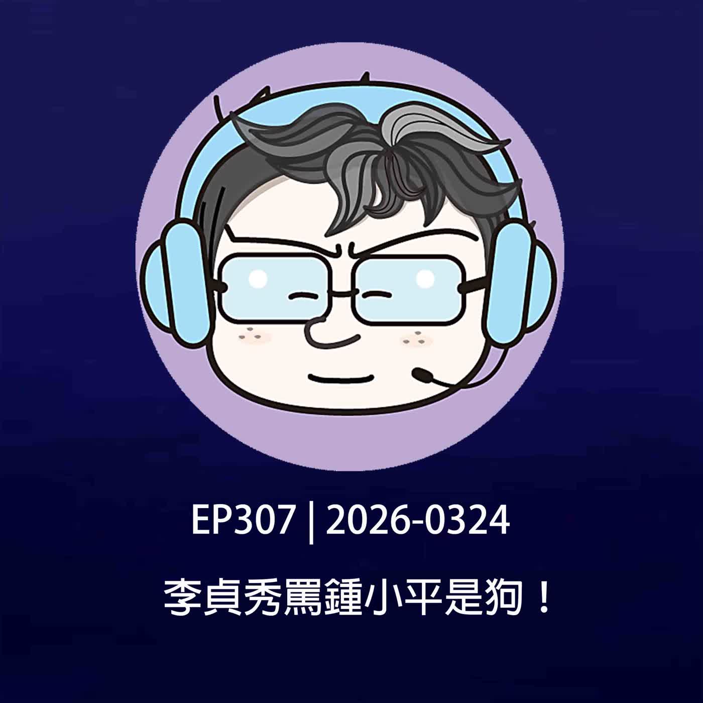 EP307 | 2026-0324 李貞秀罵鍾小平是狗！