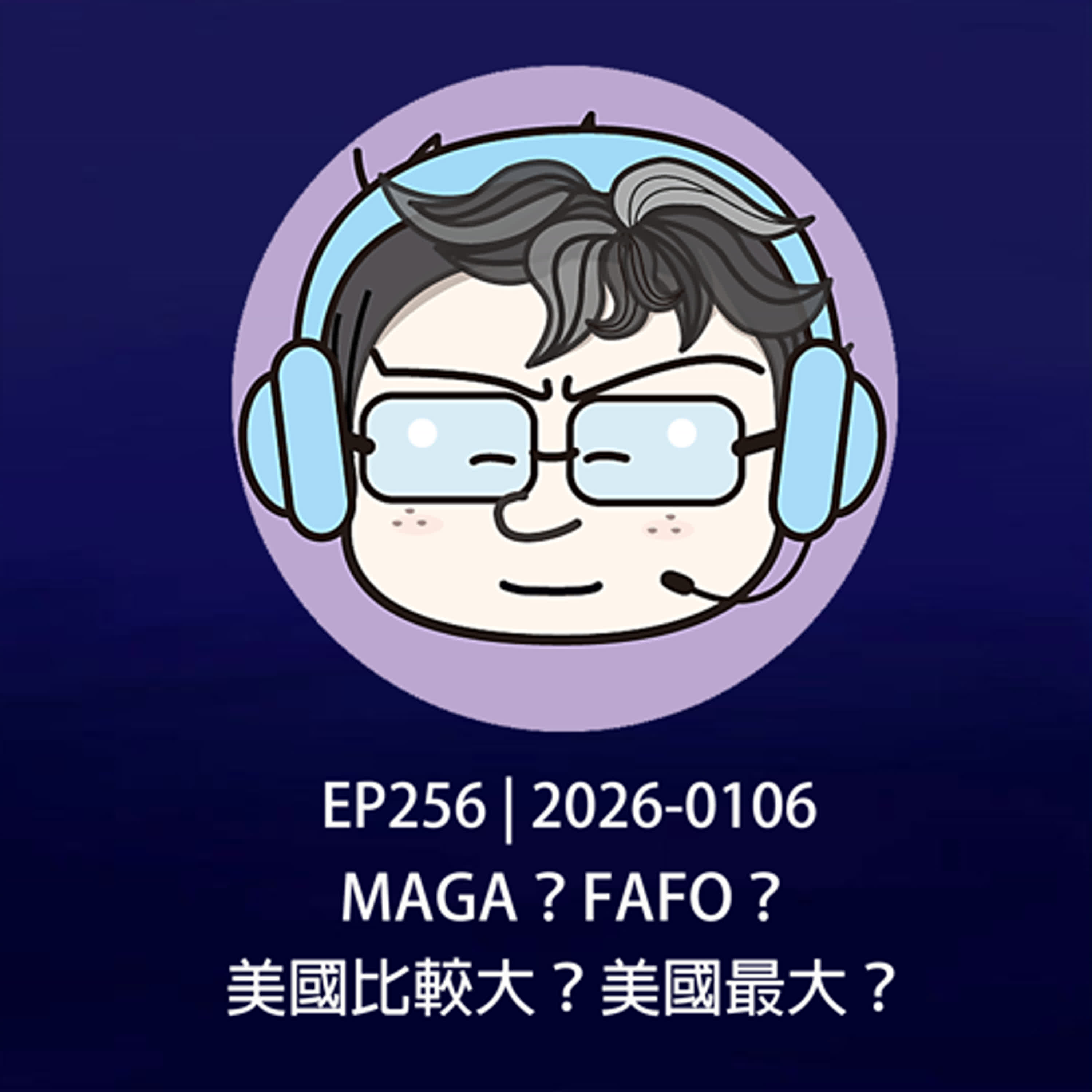 EP256 | 2026-0106 MAGA？FAFO？美國比較大？美國最大？ episode artwork