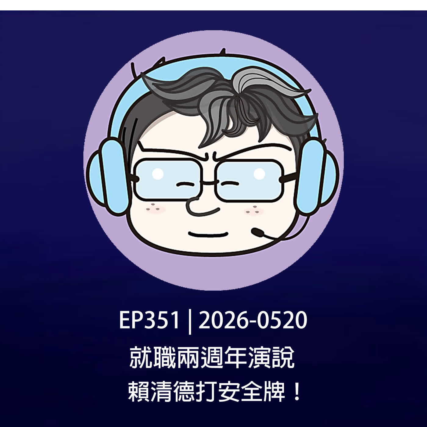 EP351 | 2026-0520 就職兩週年演說，賴清德打安全牌！