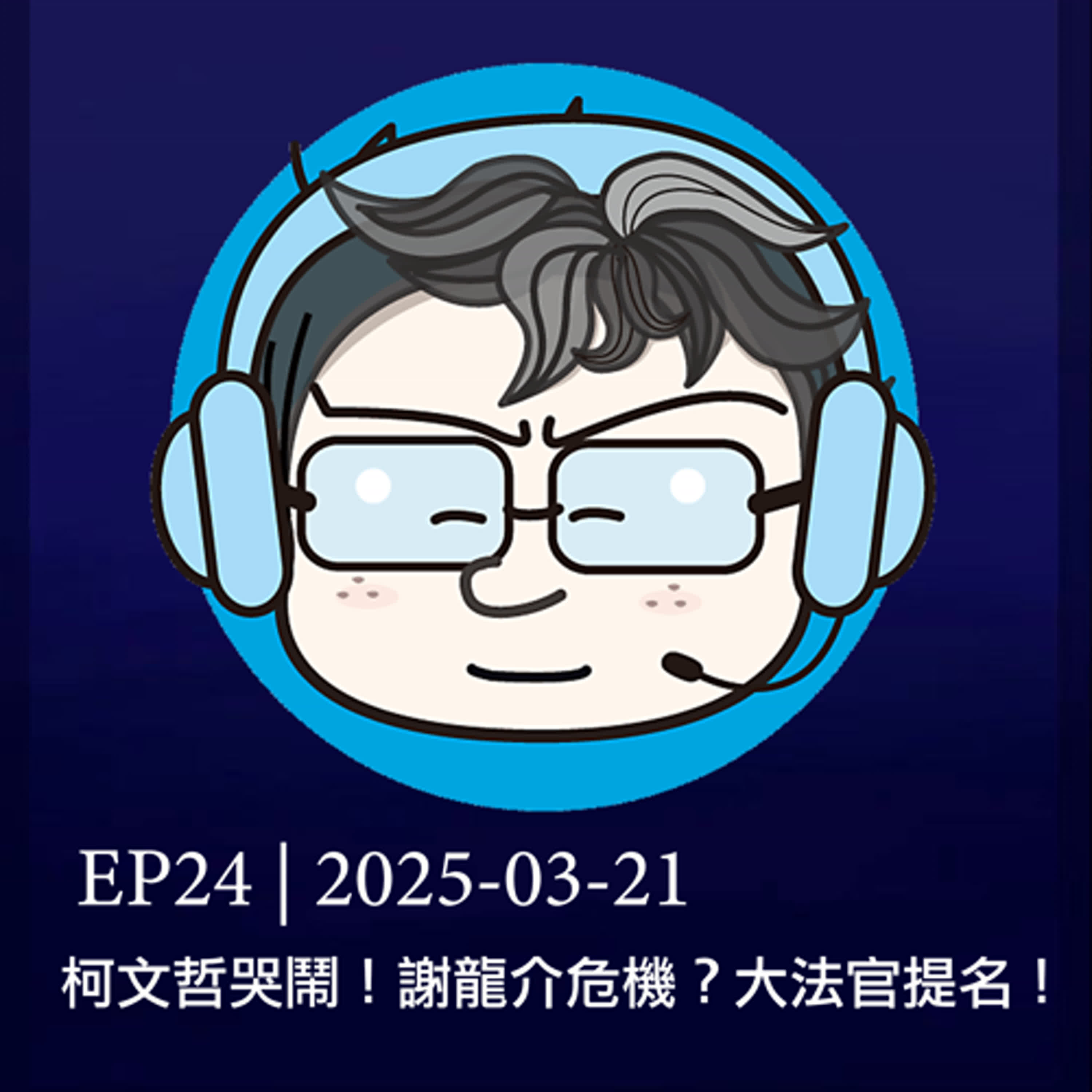 EP24 | 柯文哲哭鬧！謝龍介危機？大法官提名！ episode artwork