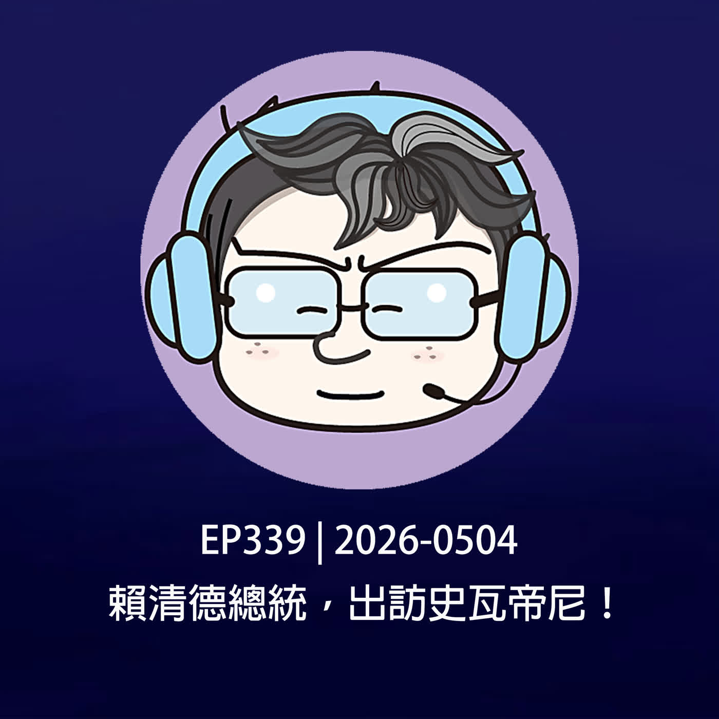 EP339 | 2026-0504 賴清德總統,出訪史瓦帝尼!