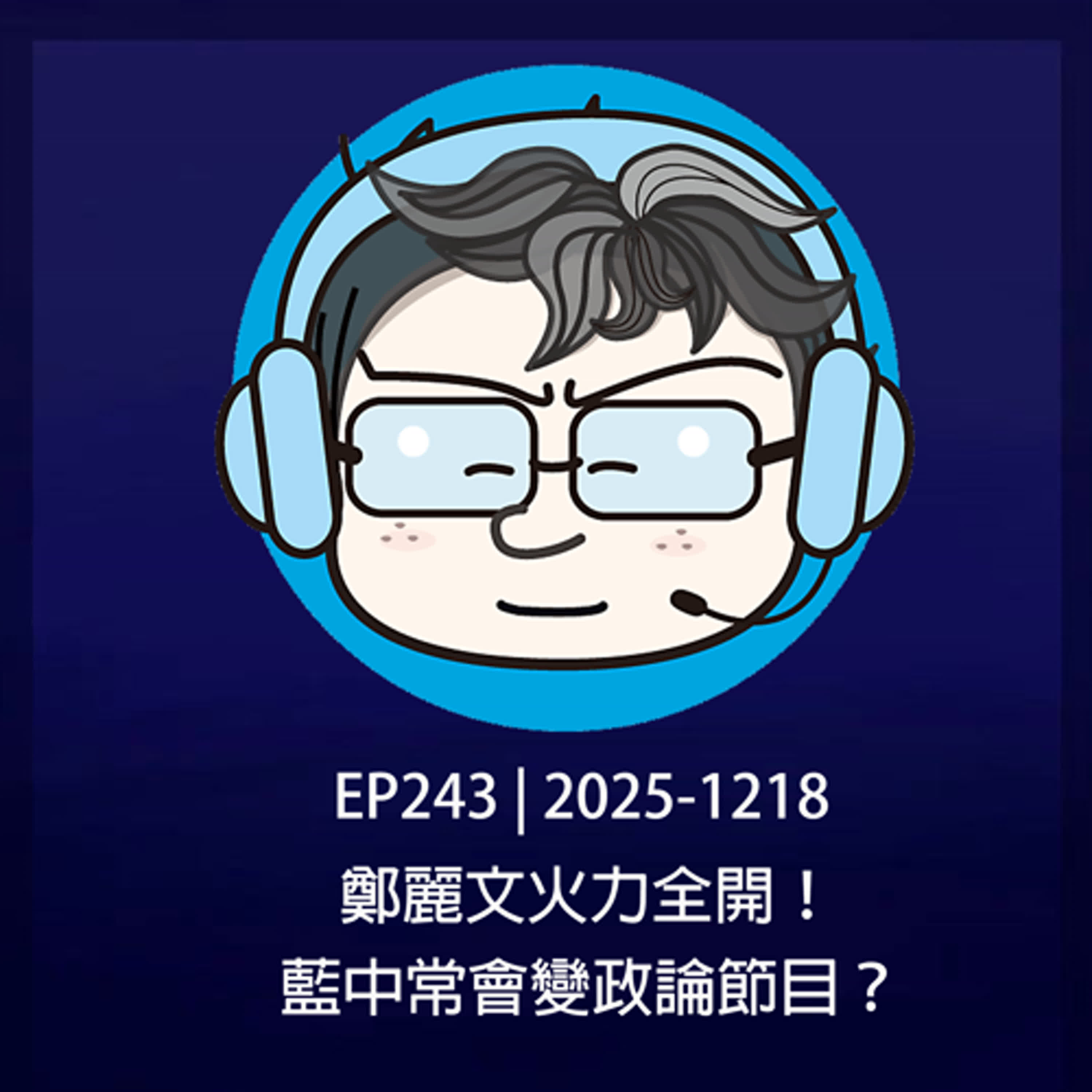EP243 | 2025-1218 鄭麗文火力全開!藍中常會變政論節目? EP243 | 2025-1218 鄭麗文火力全開!藍中常會變政論節目?