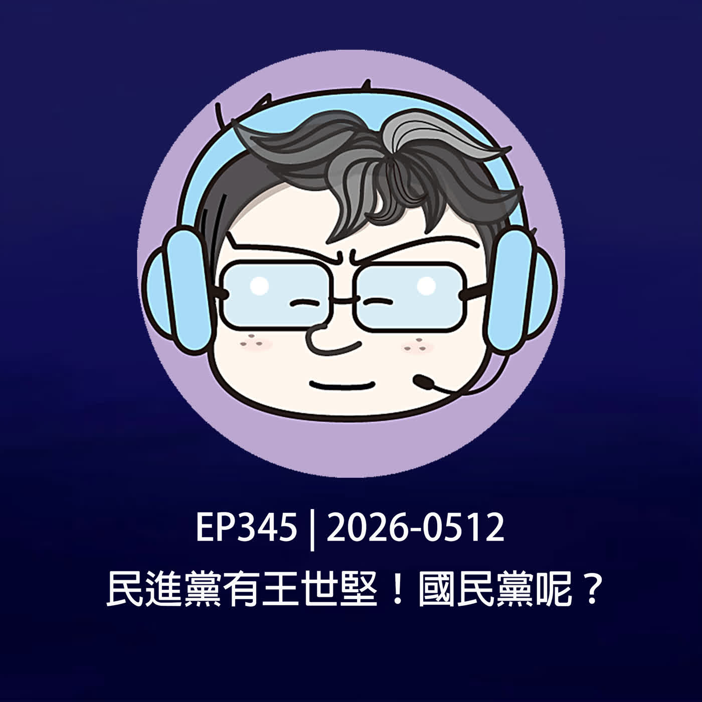 EP345 | 2026-0512 民進黨有王世堅！國民黨呢？ episode artwork