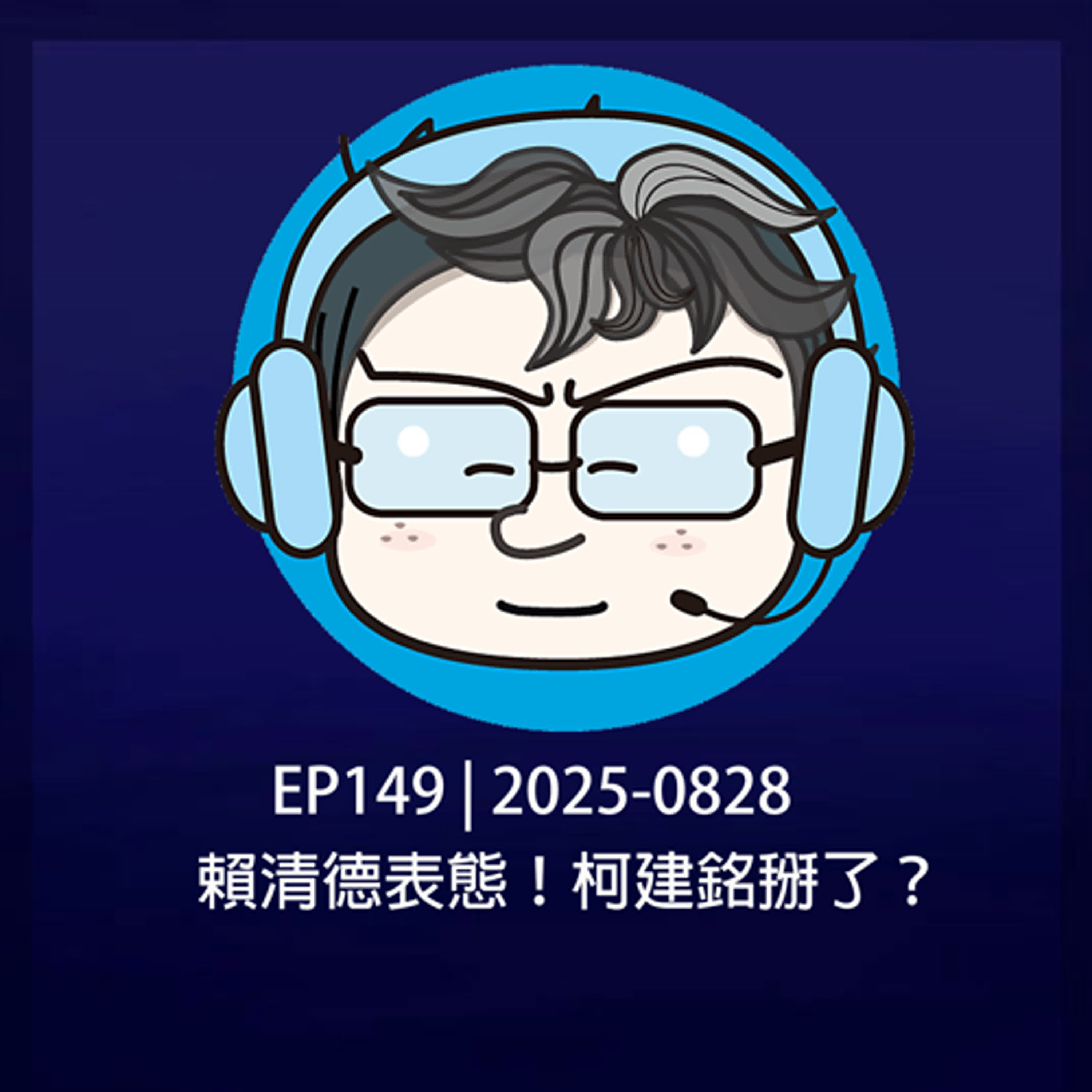EP149 | 2025-0828 賴清德表態！柯建銘掰了？  episode artwork