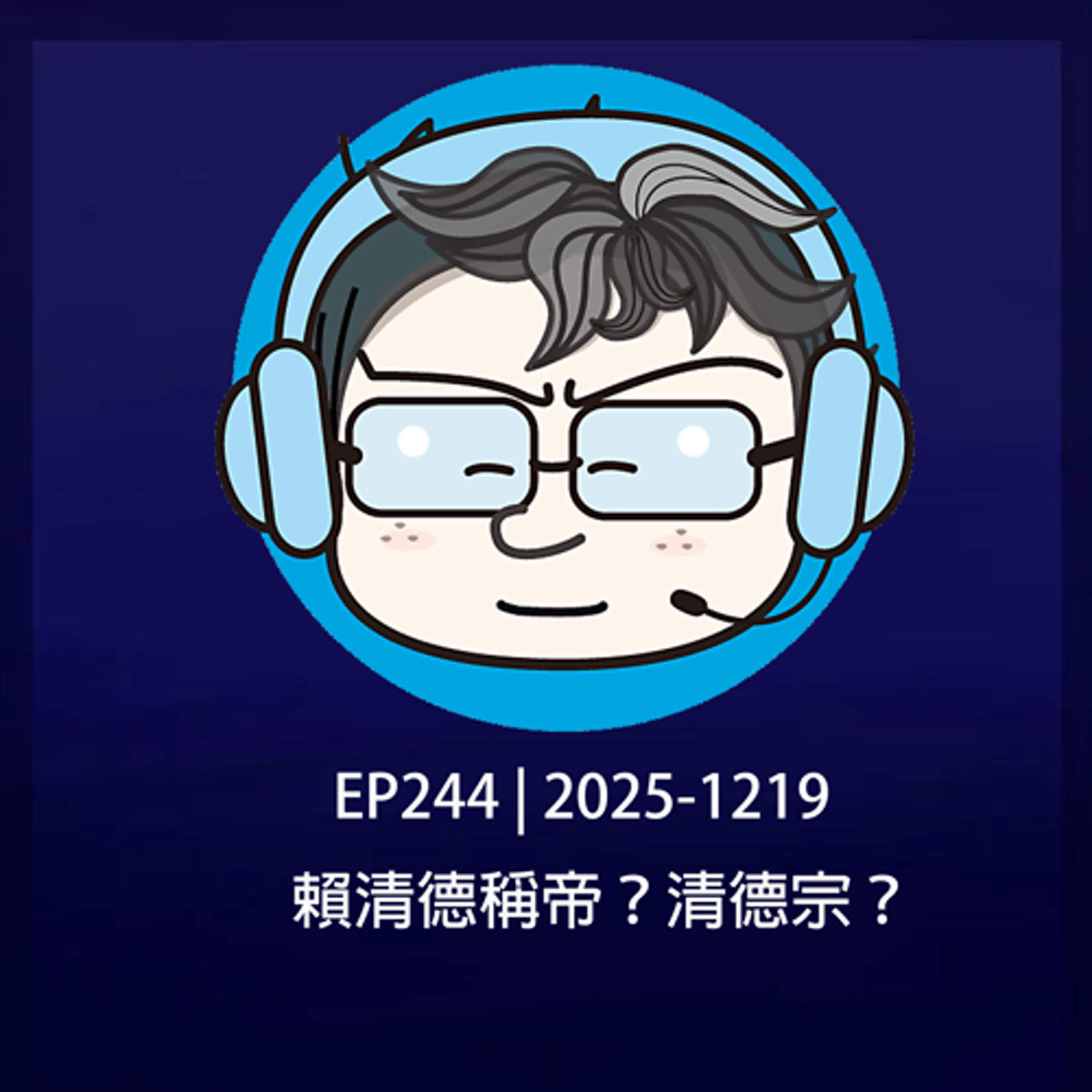 EP244 | 2025-1219 賴清德稱帝？清德宗？ episode artwork