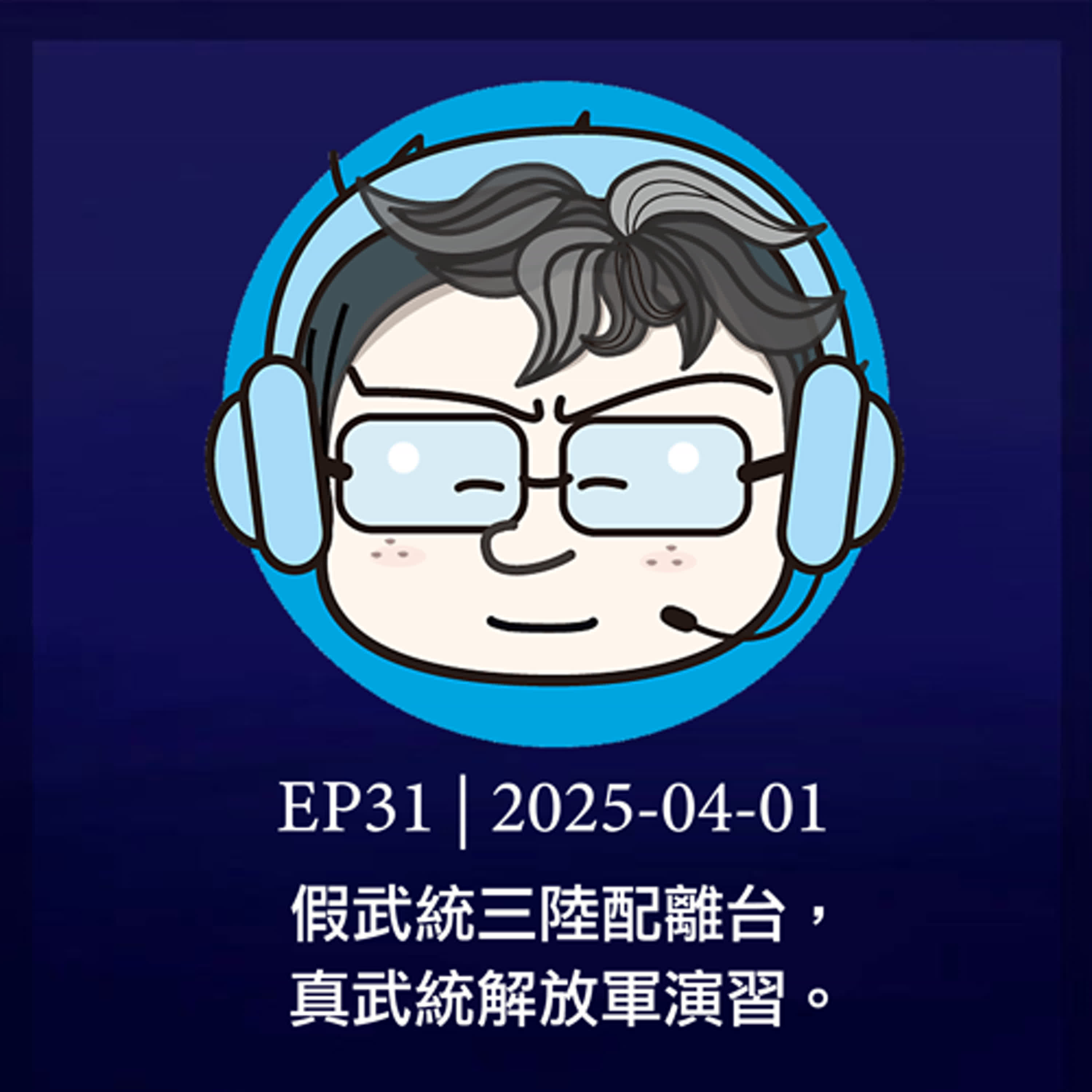 EP31 | 假武統三陸配離台，真武統解放軍演習。