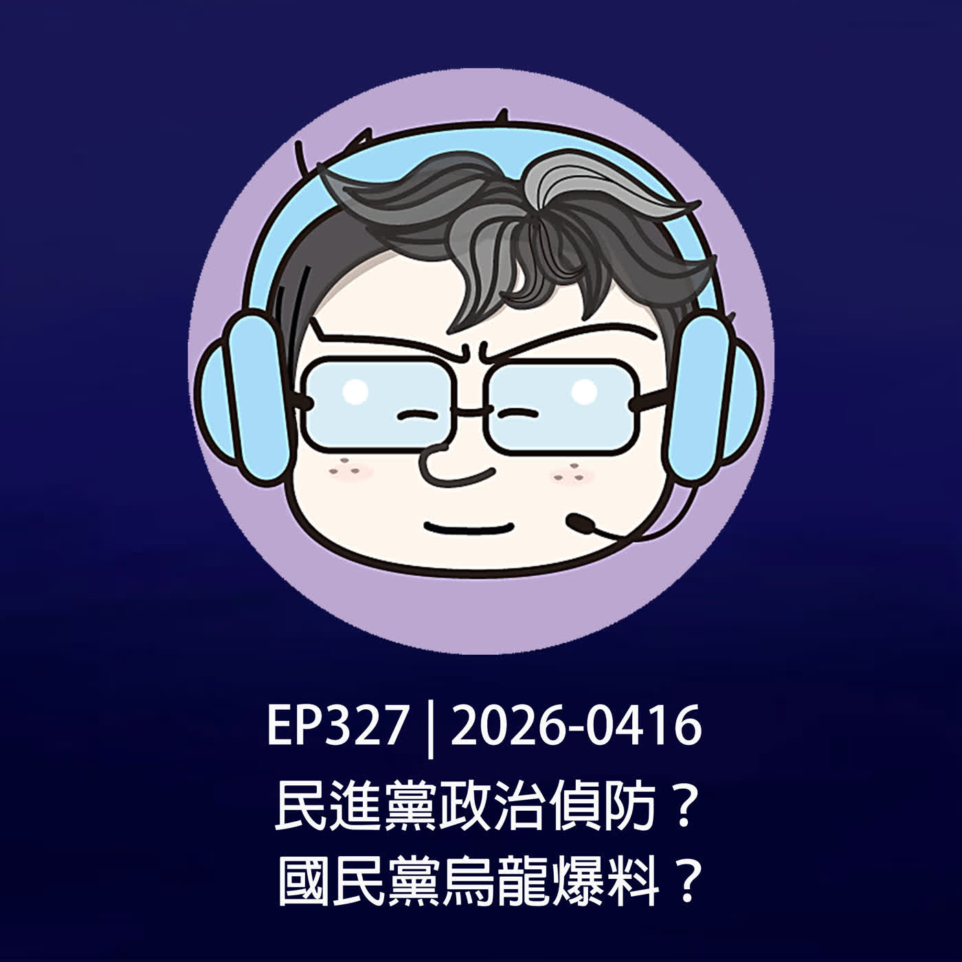 EP327 | 2026-0416 民進黨政治偵防?國民黨烏龍爆料?