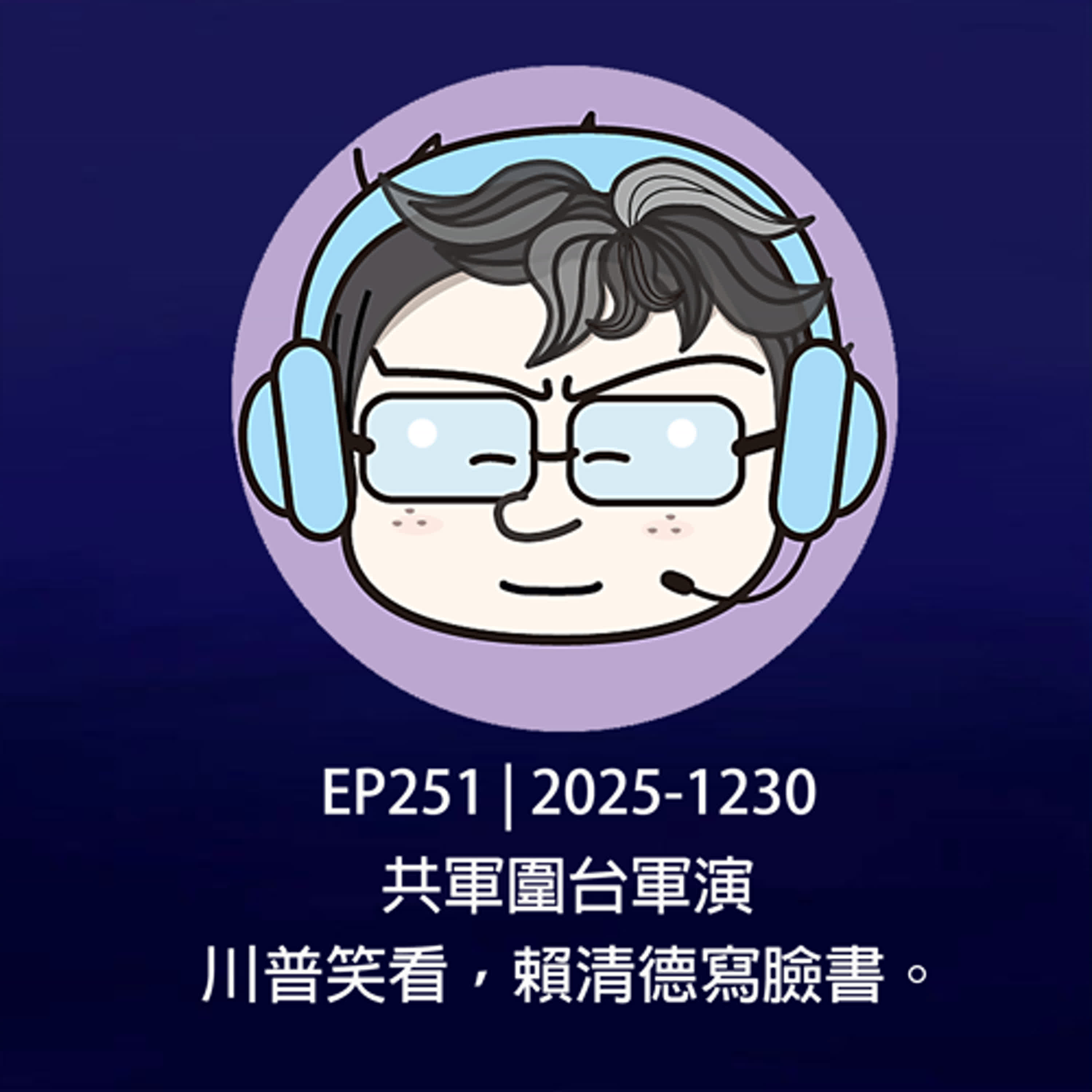 EP251 | 2025-1230 共軍圍台軍演，川普笑看，賴清德寫臉書。 episode artwork