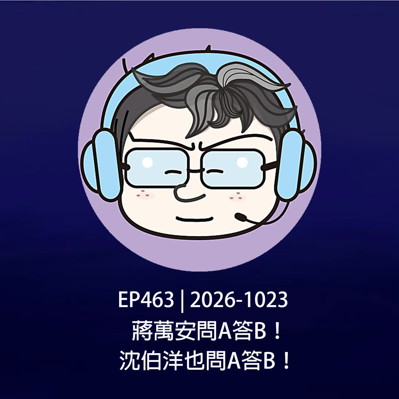 EP463 | 2026-1023 蔣萬安問A答B!沈伯洋也問A答B!