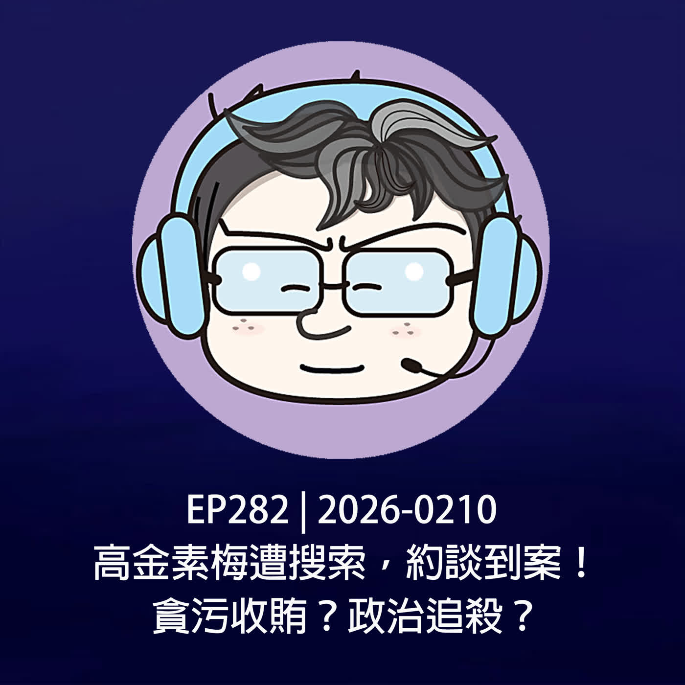 EP282 | 2026-0210 高金素梅遭搜索，約談到案！貪污收賄？政治追殺？