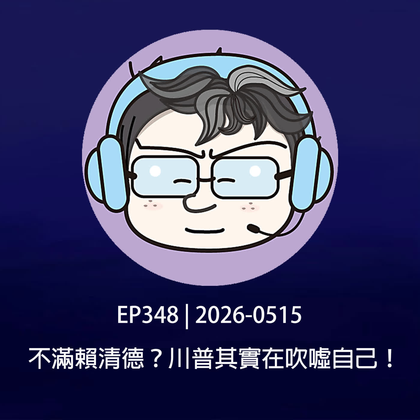 EP348 | 2026-0515 不滿賴清德？川普其實在吹噓自己！ episode artwork