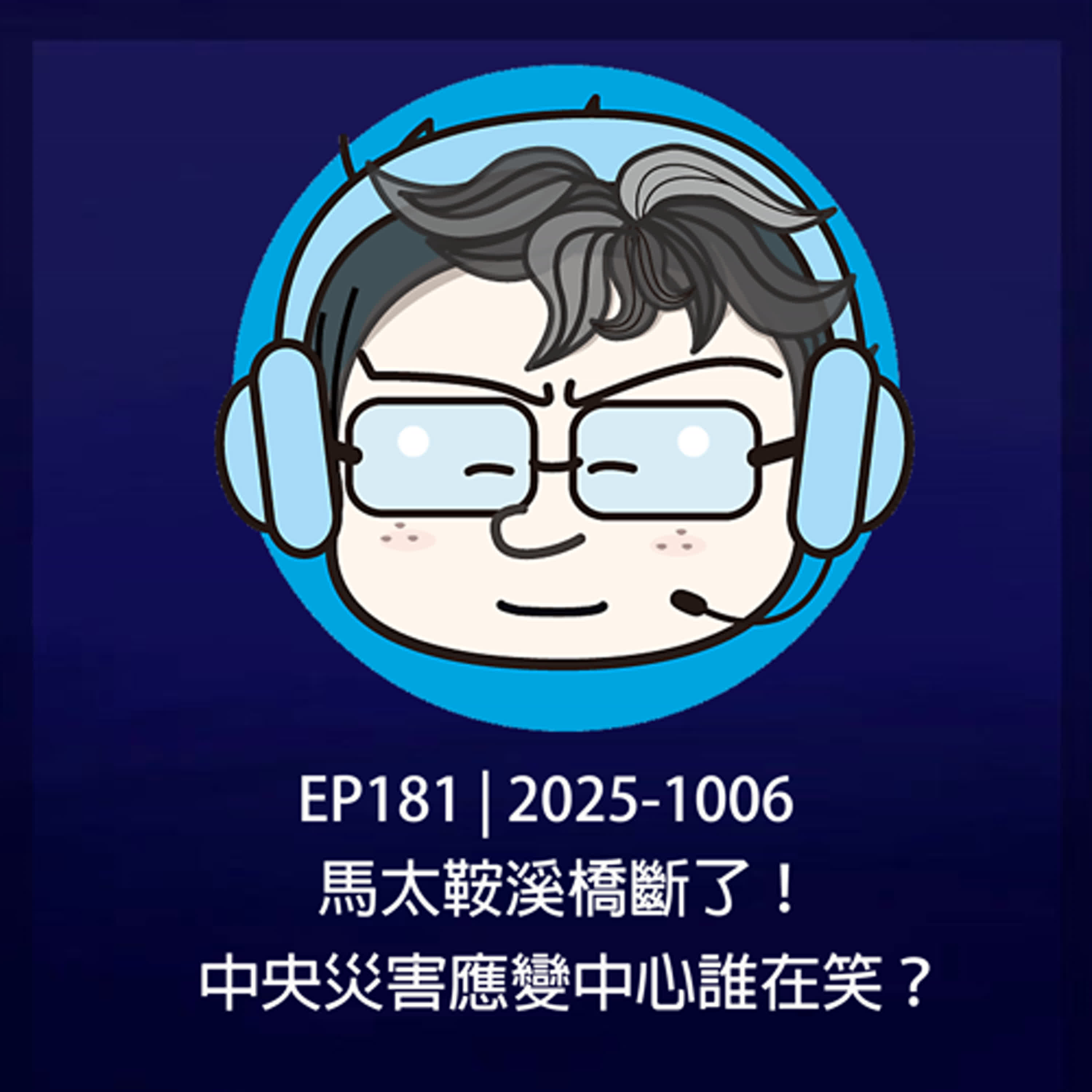 EP181 | 2025-1006 馬太鞍溪橋斷了！中央災害應變中心誰在笑？ episode artwork