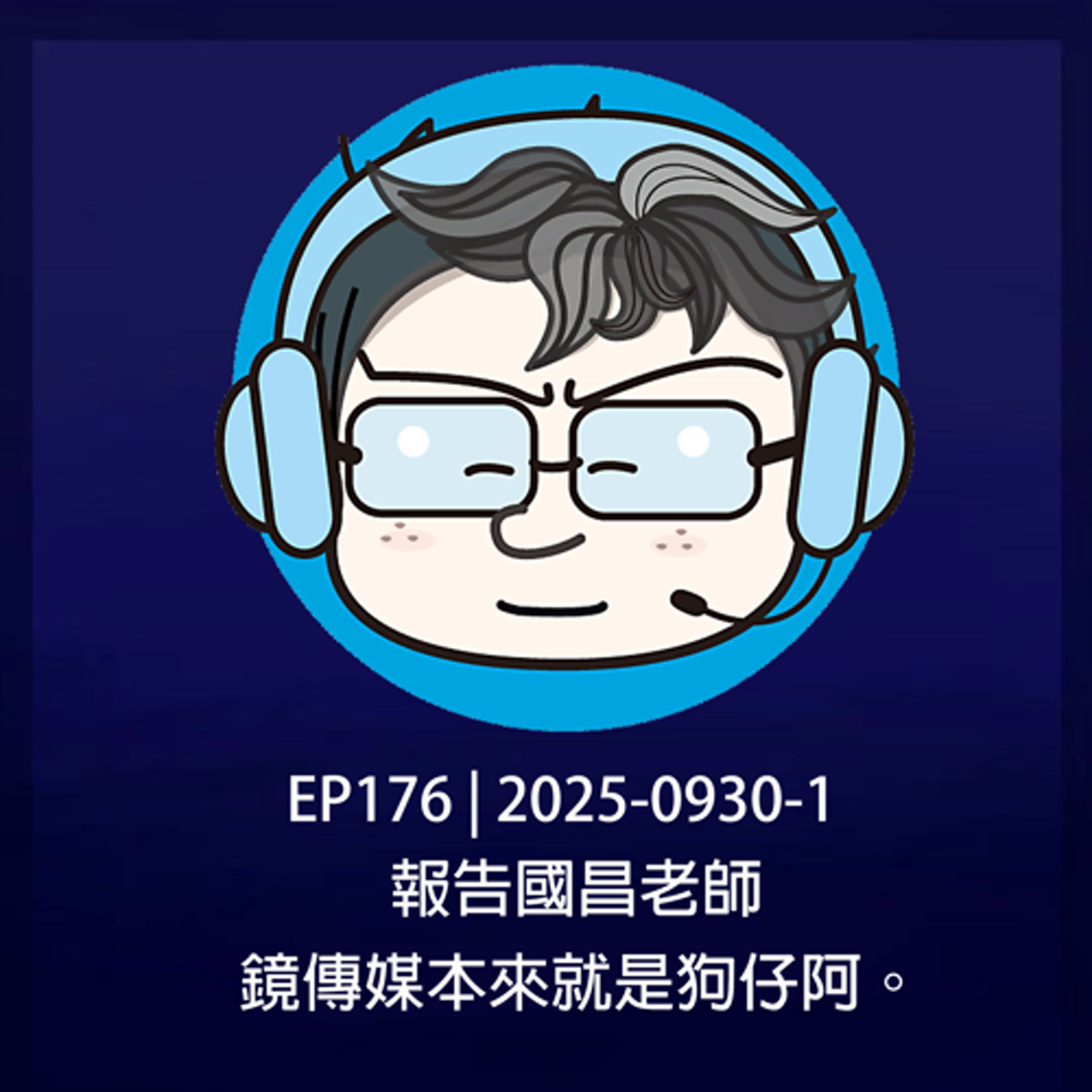 EP176 | 2025-0930-1 報告國昌老師，鏡傳媒本來就是狗仔阿。