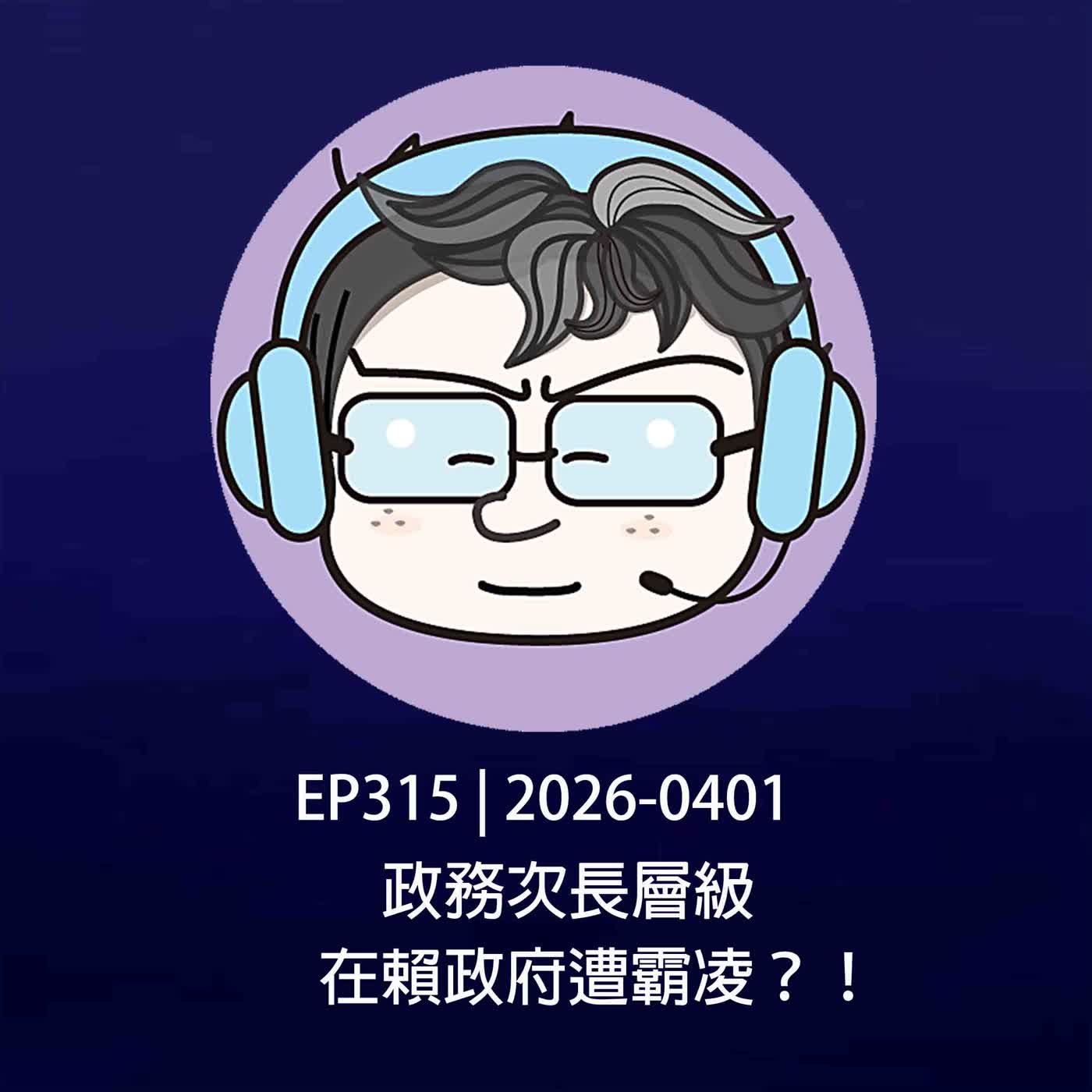 EP315 | 2026-0401 政務次長層級，在賴政府遭霸凌？！ episode artwork