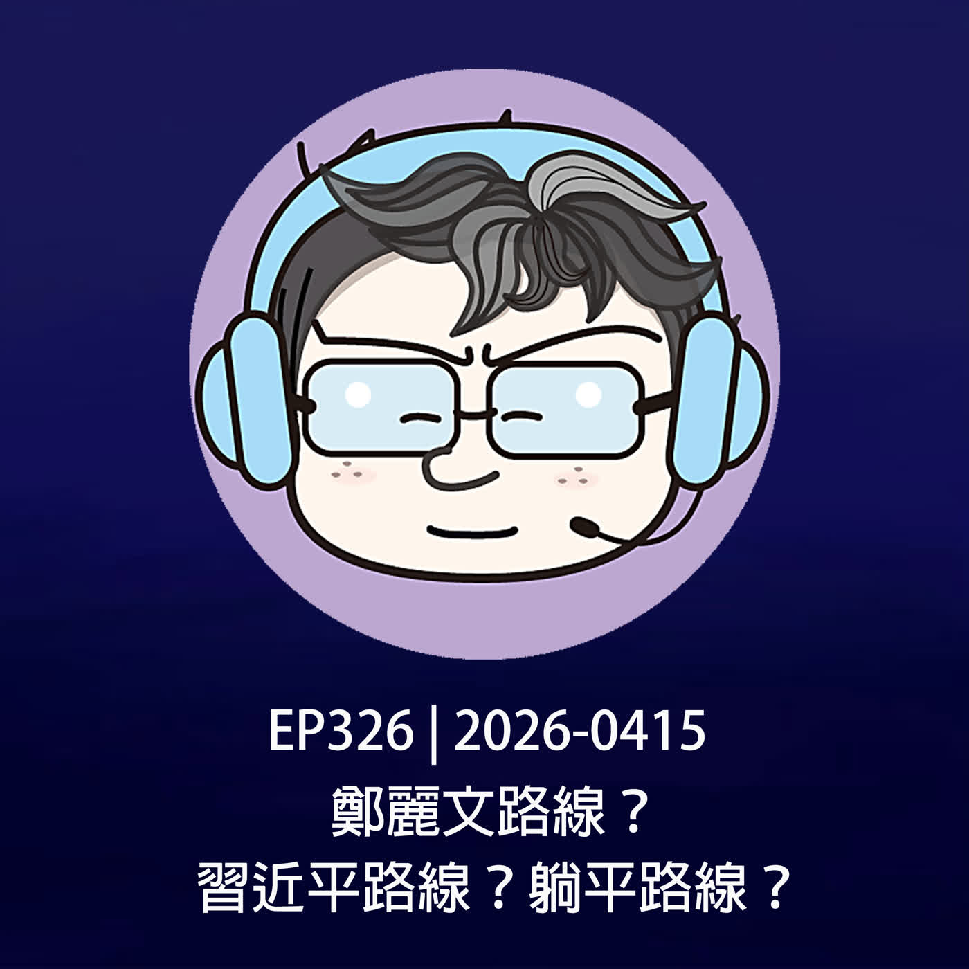 EP326 | 2026-0415 鄭麗文路線?習近平路線?躺平路線?