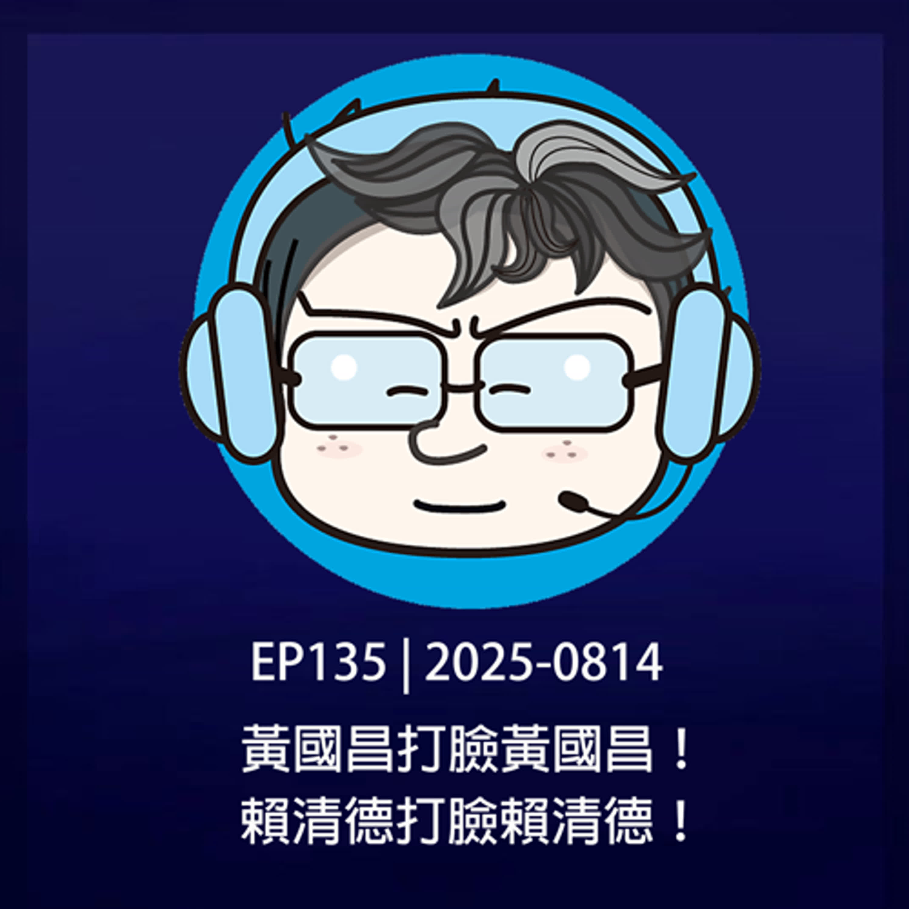 EP135 | 2025-0814 黃國昌打臉黃國昌！賴清德打臉賴清德！ episode artwork
