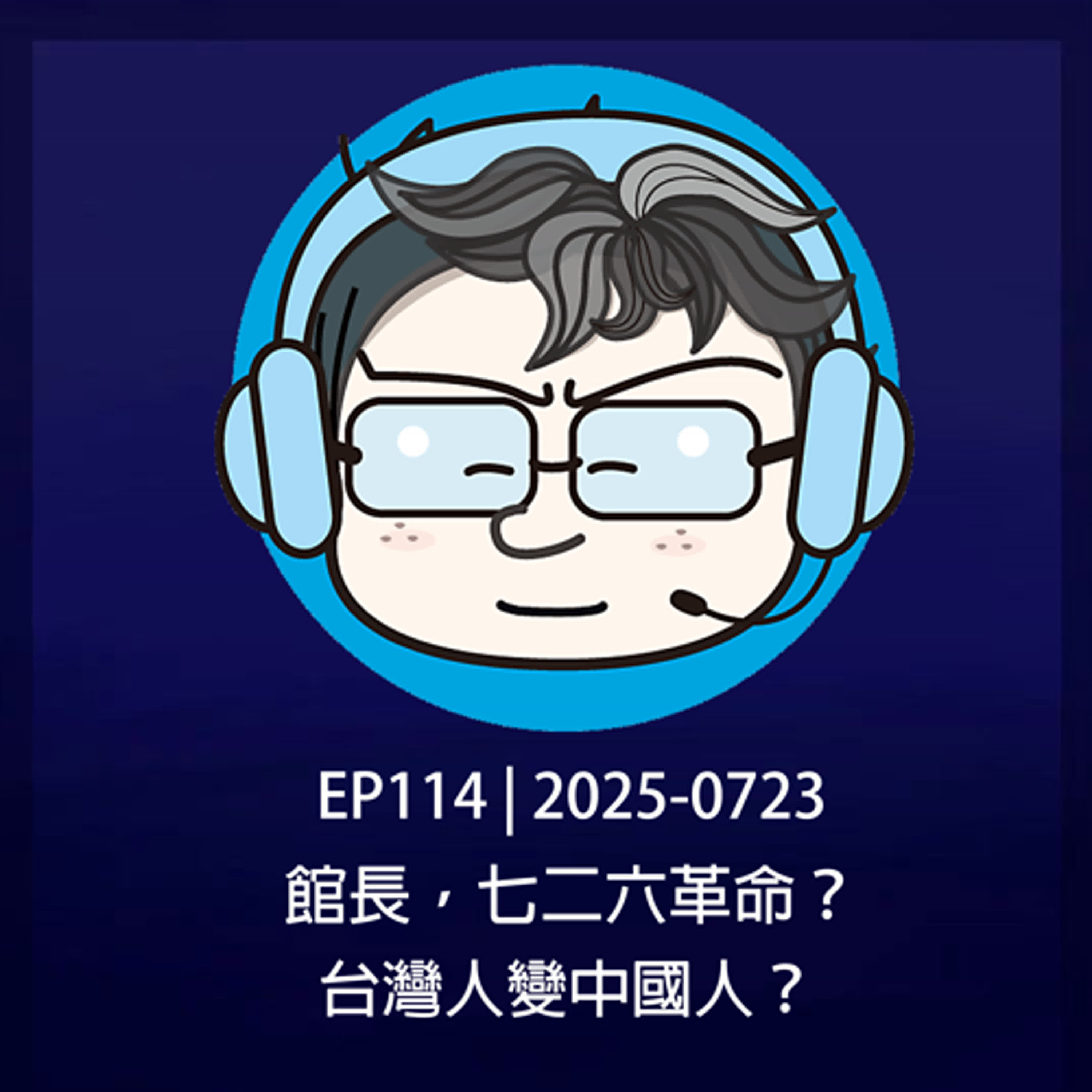 EP114 | 2025-0723 館長，七二六革命？台灣人變中國人？ episode artwork