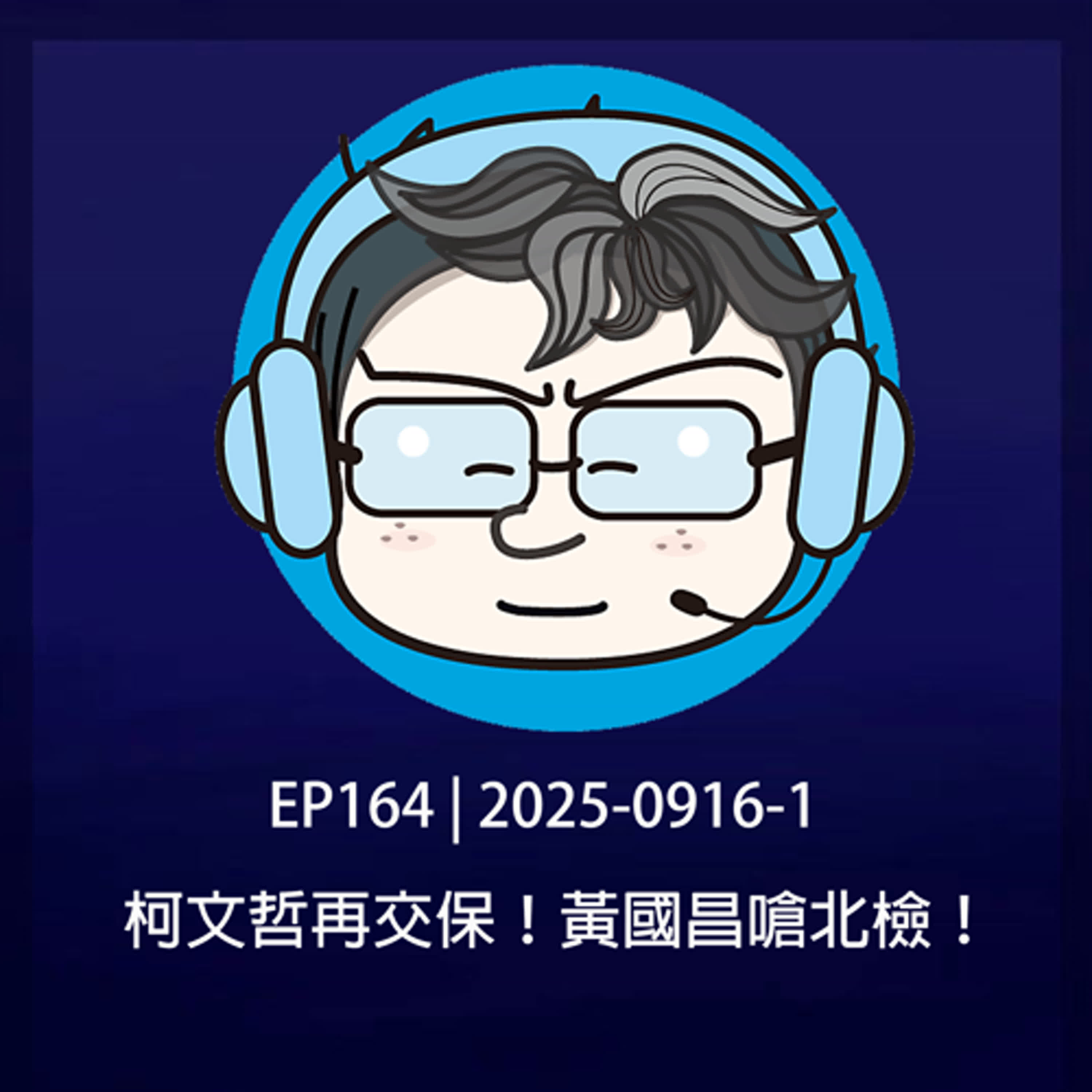 EP164 | 2025-0916-1 柯文哲再交保！黃國昌嗆北檢！ episode artwork