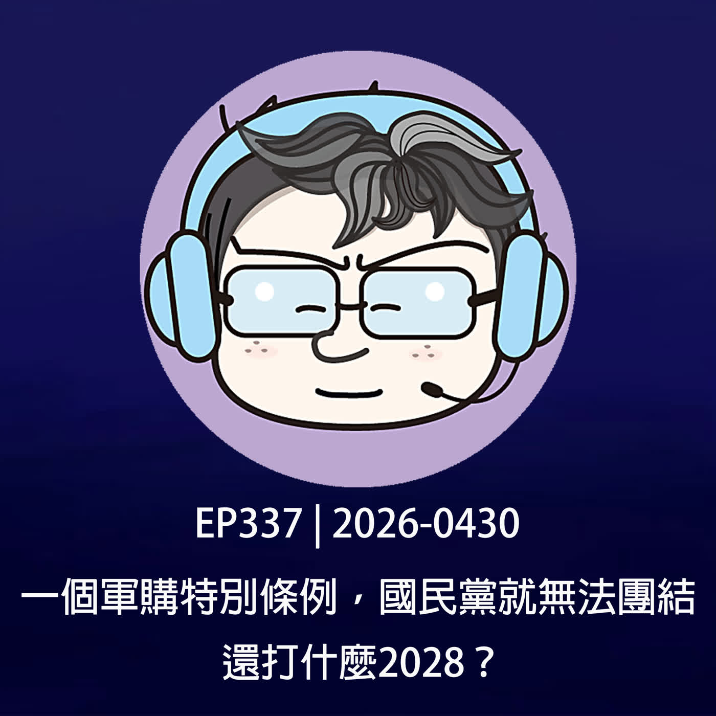 EP337 | 2026-0430 一個軍購特別條例,國民黨就無法團結,還打什麼2028?