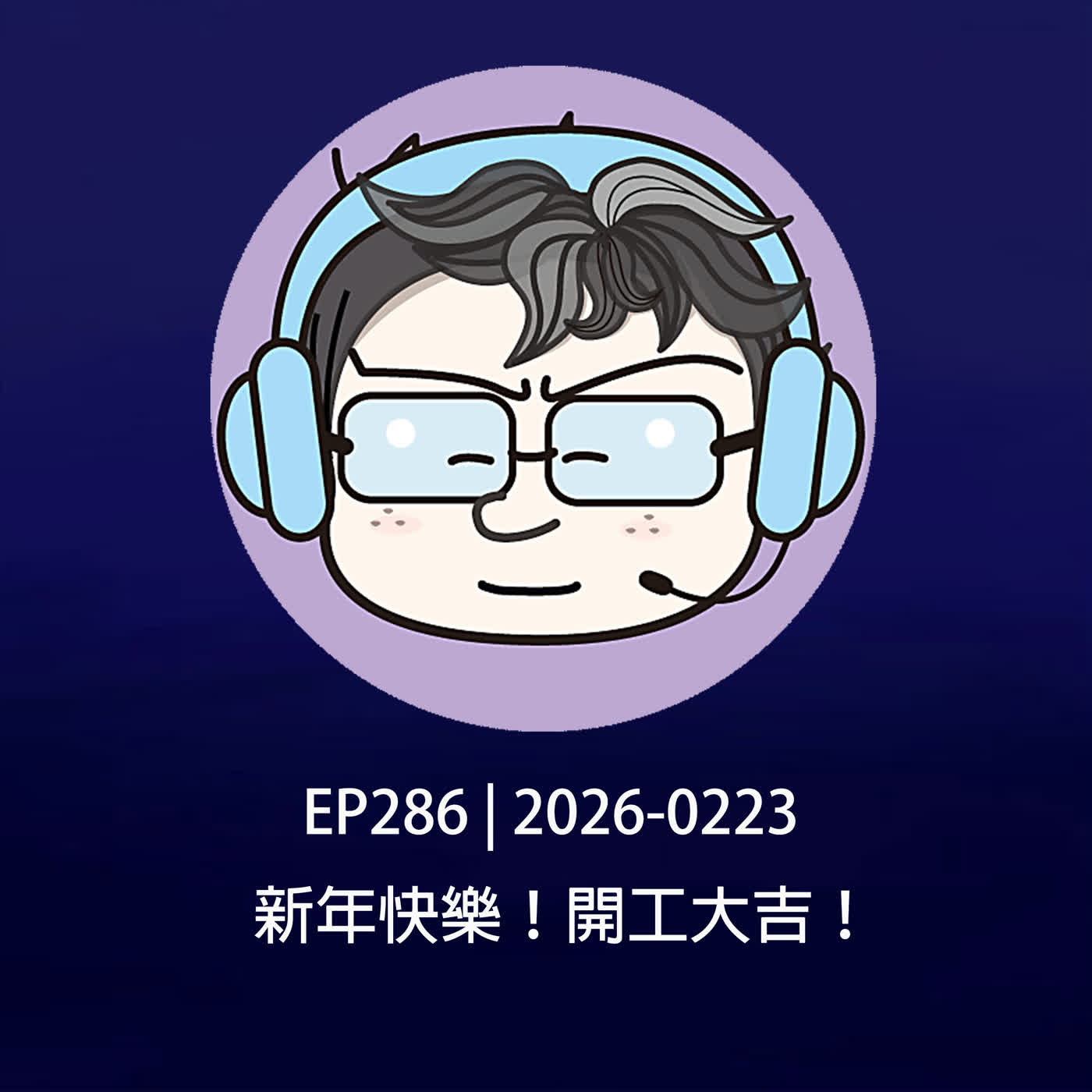 EP286 | 2026-0223 新年快樂！開工大吉！