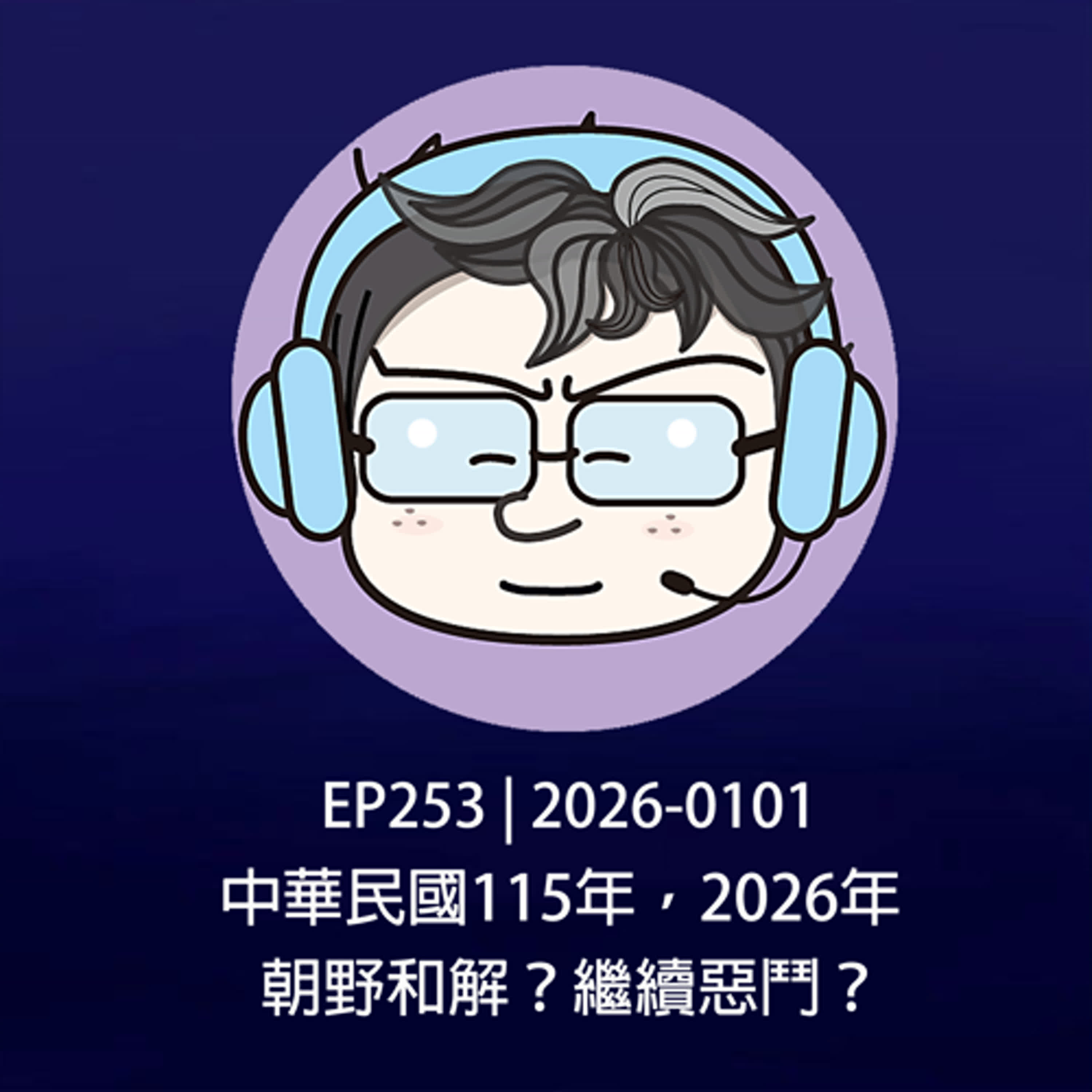 EP253 | 2026-0101 中華民國115年，2026年，朝野和解？繼續惡鬥？ episode artwork