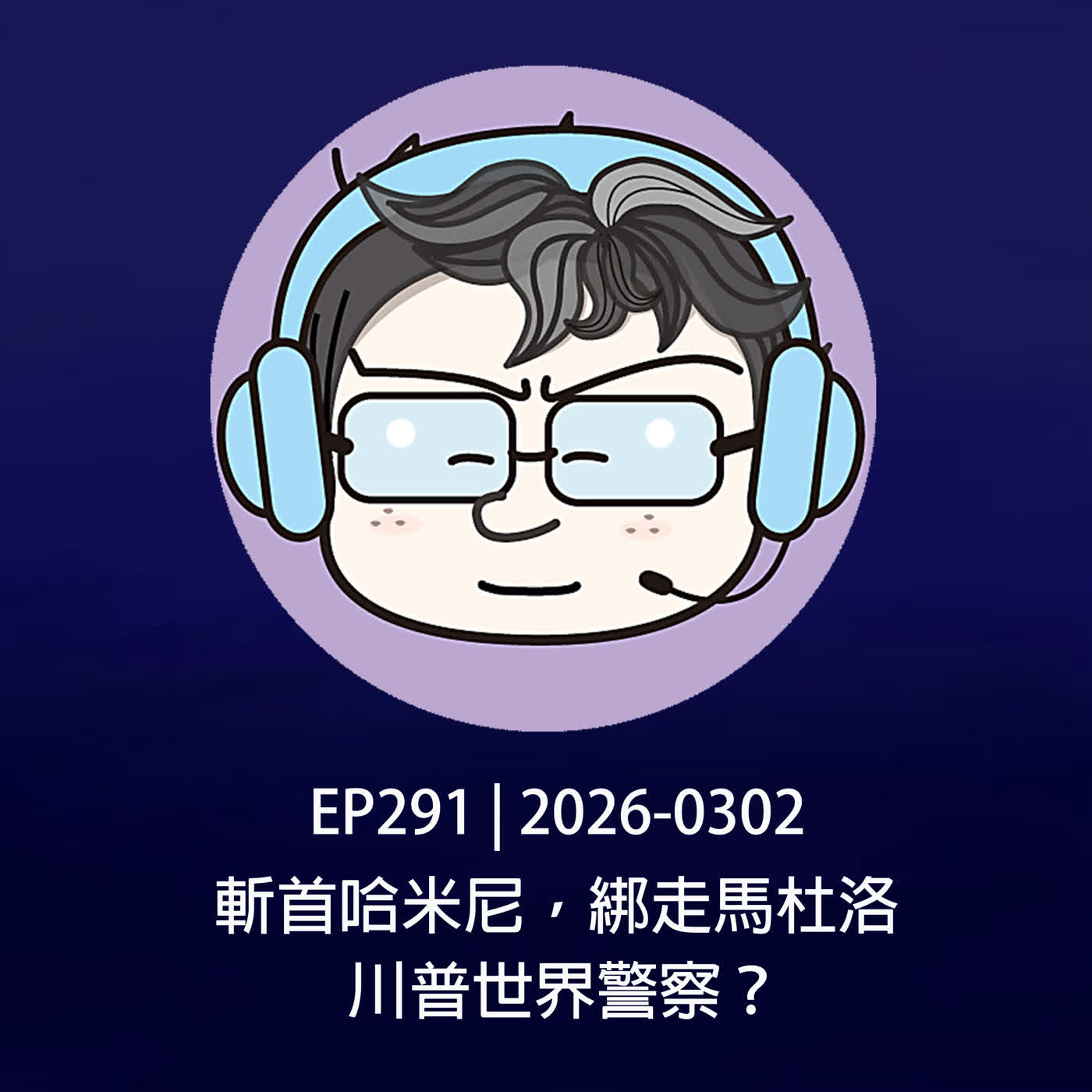 EP291 | 2026-0302 斬首哈米尼，綁走馬杜洛，川普世界警察？
