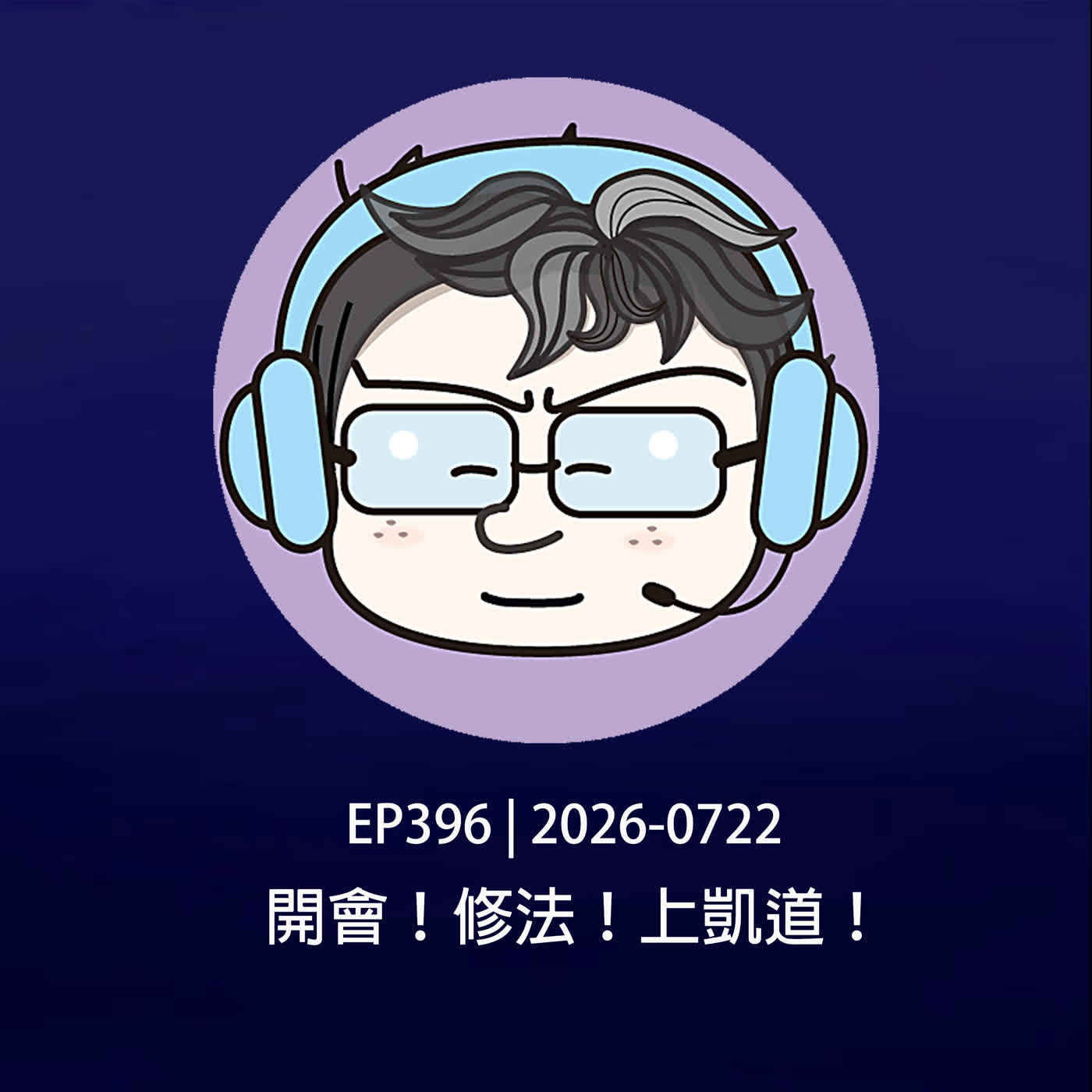EP396 | 2026-0722 開會!修法!上凱道!