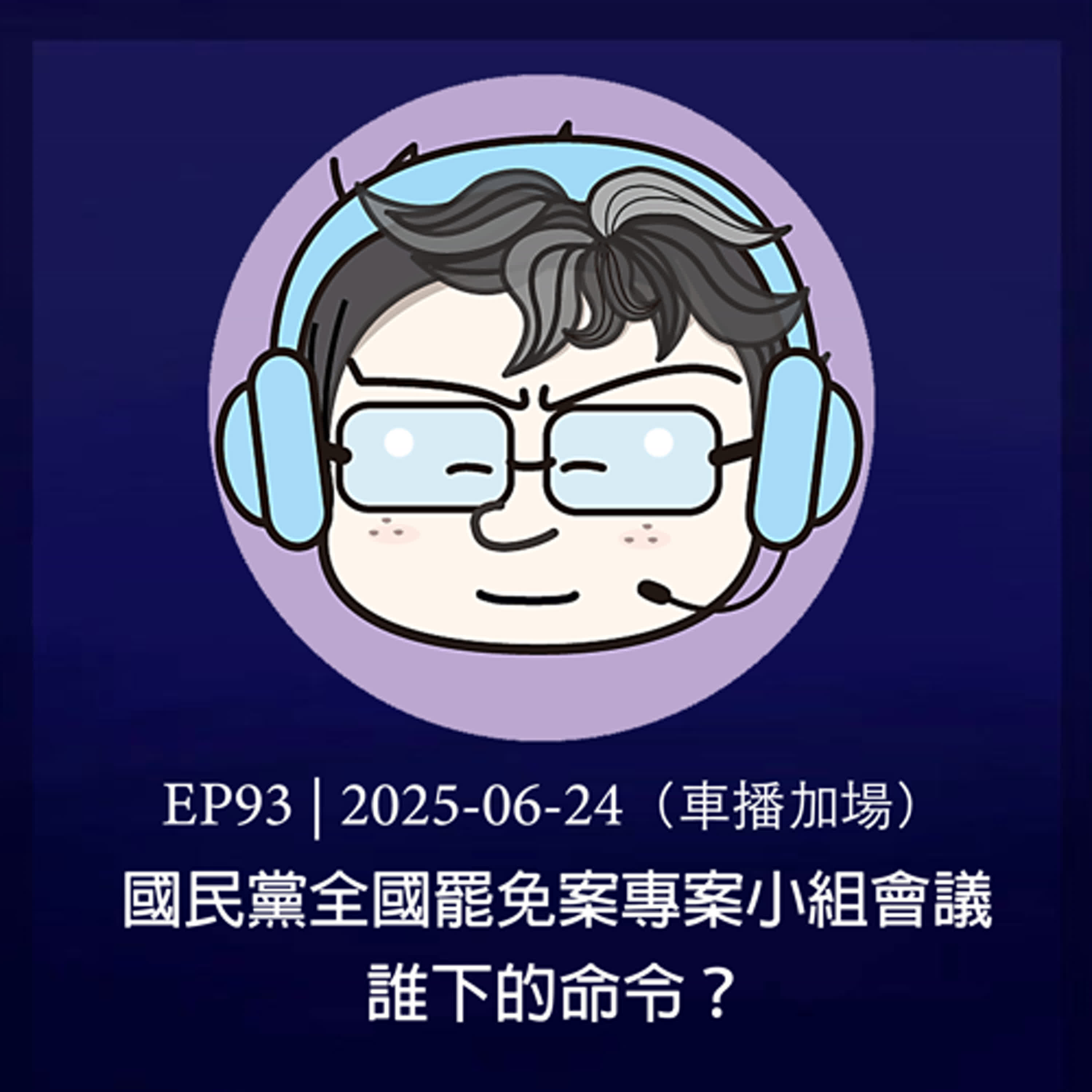 EP93｜國民黨全國罷免案專案小組會議，誰下的命令？ episode artwork