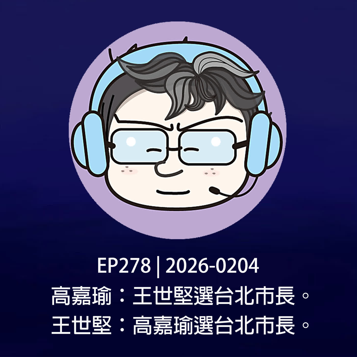 EP278 | 2026-0204 高嘉瑜：王世堅選台北市長。王世堅：高嘉瑜選台北市長。