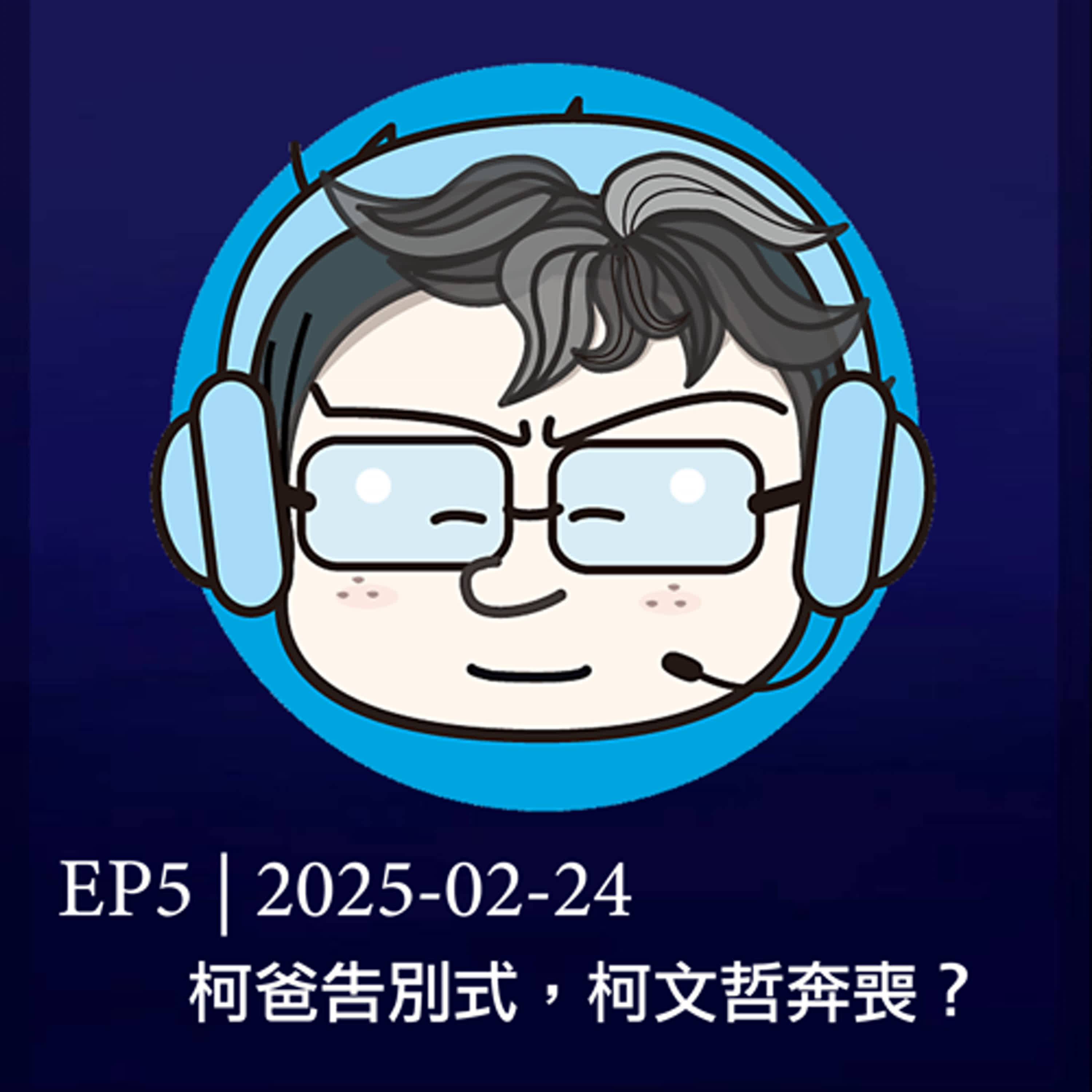 EP5 | 2025-02-24 柯爸告別式，柯文哲奔喪？ episode artwork