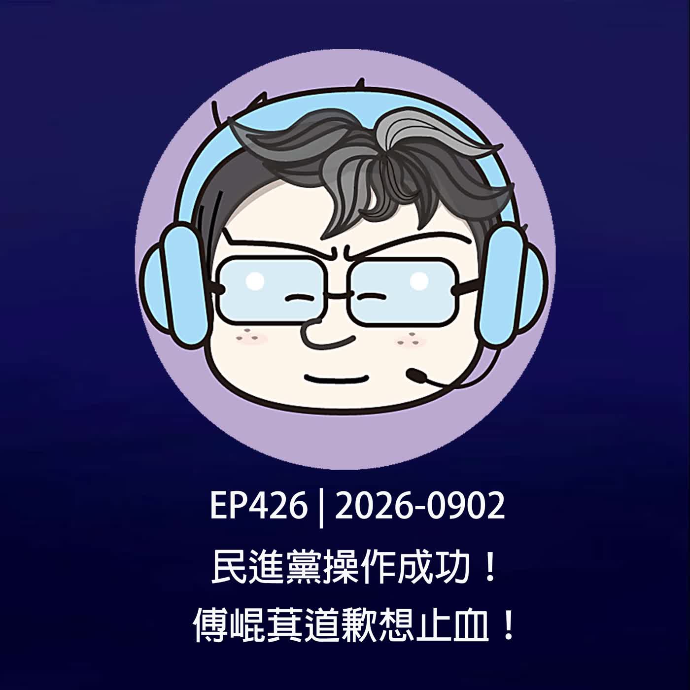 EP426 | 2026-0902 民進黨操作成功！傅崐萁道歉想止血！