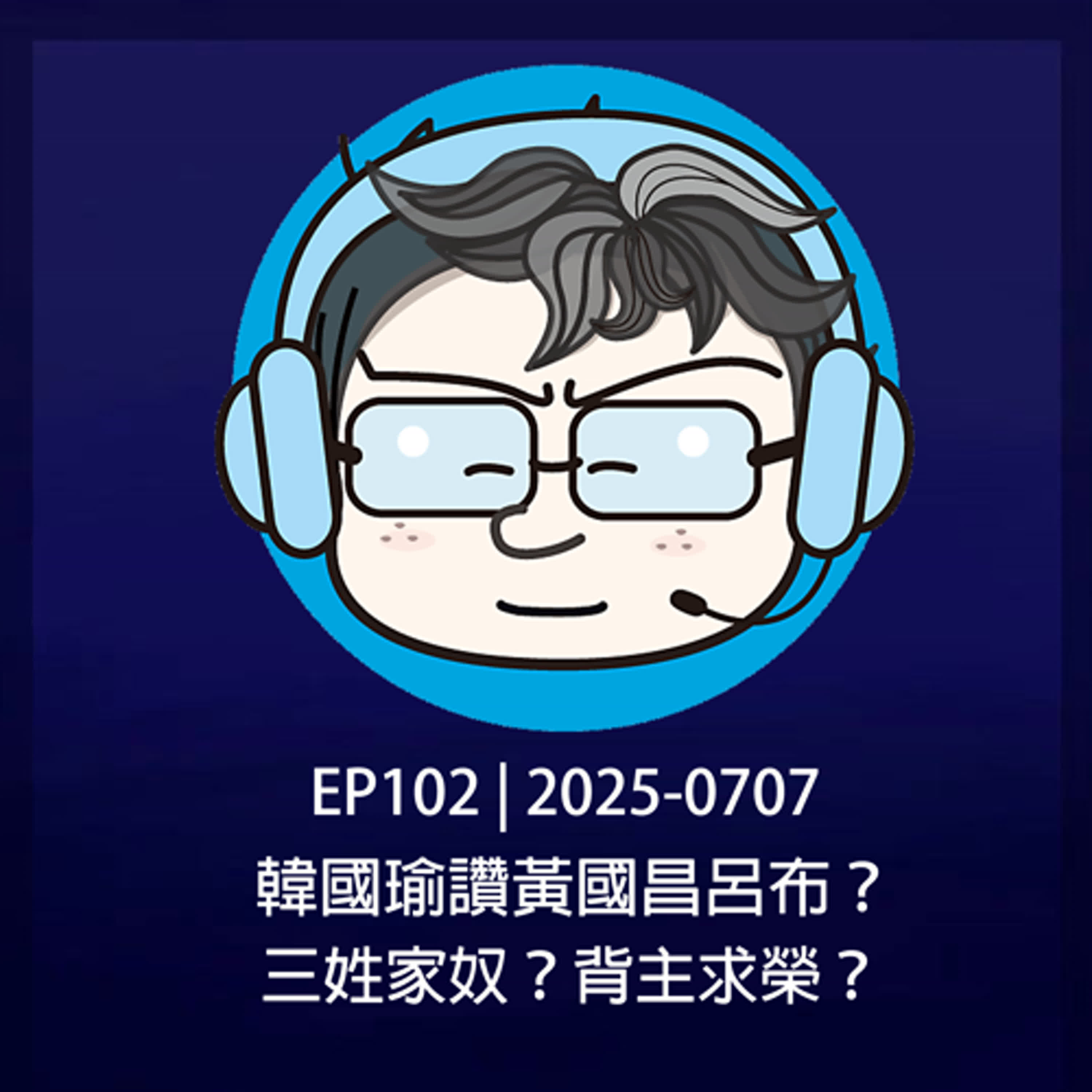  EP102 | 2025-0707 韓國瑜讚黃國昌呂布？三姓家奴？背主求榮？ episode artwork