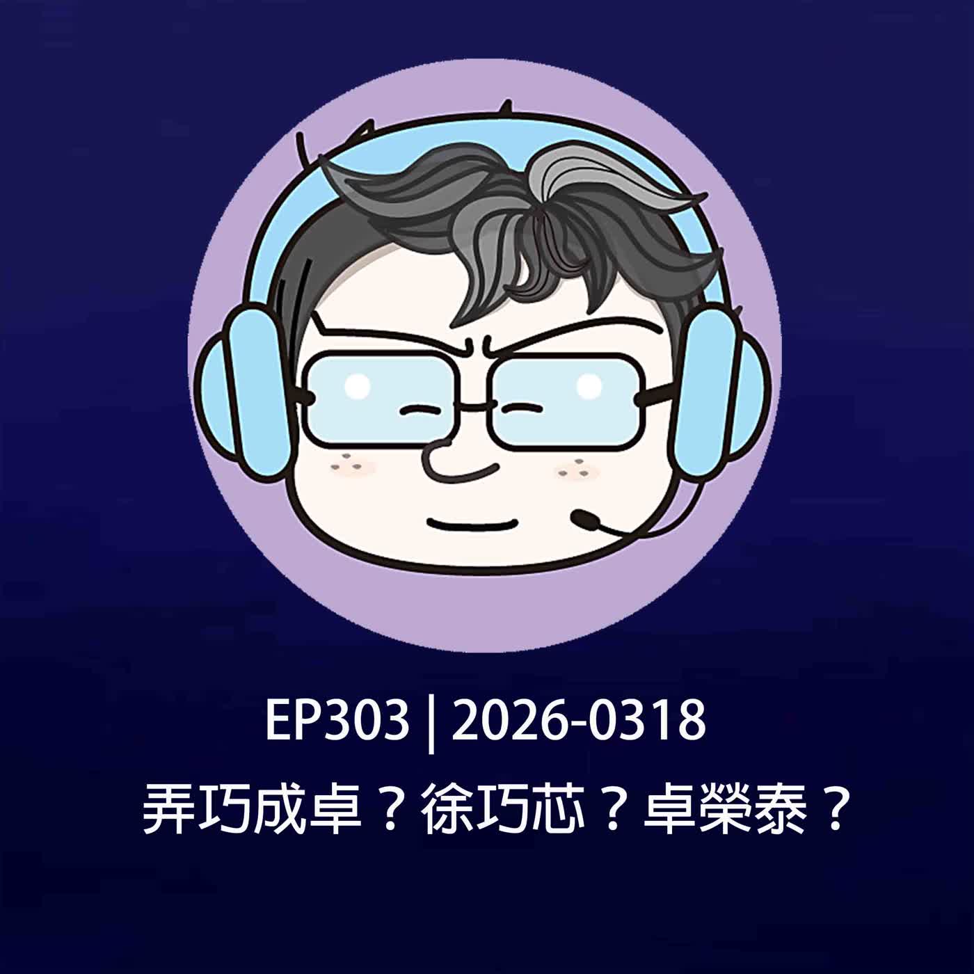 EP303 | 2026-0318 弄巧成卓？徐巧芯？卓榮泰？