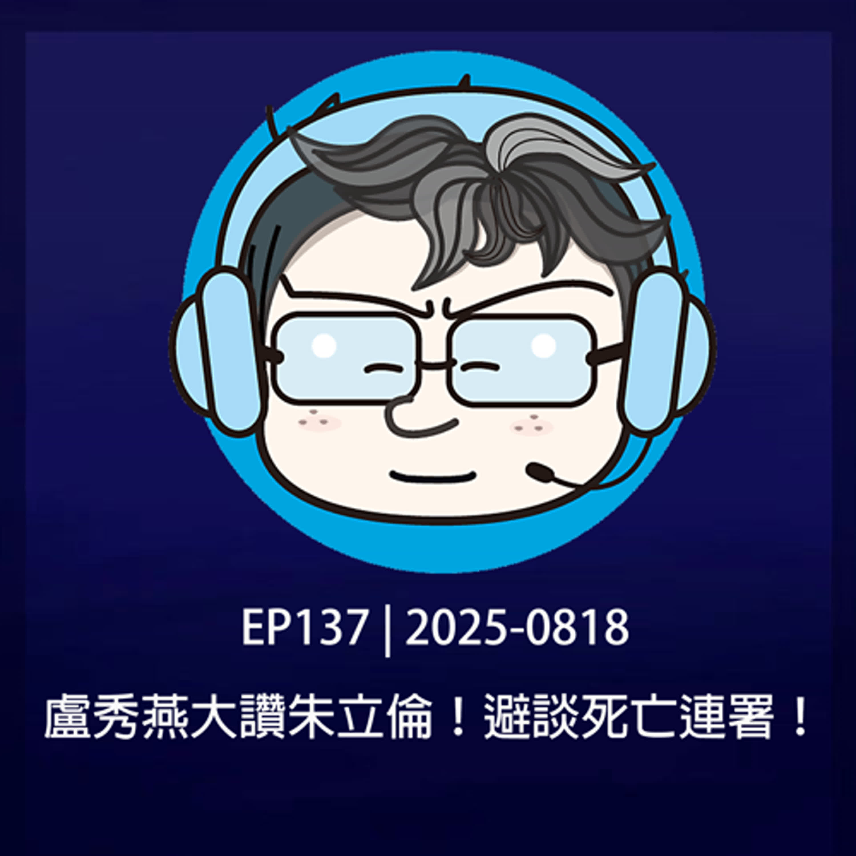 EP137 | 2025-0818 2028盧秀燕大讚朱立倫！避談死亡連署！ 